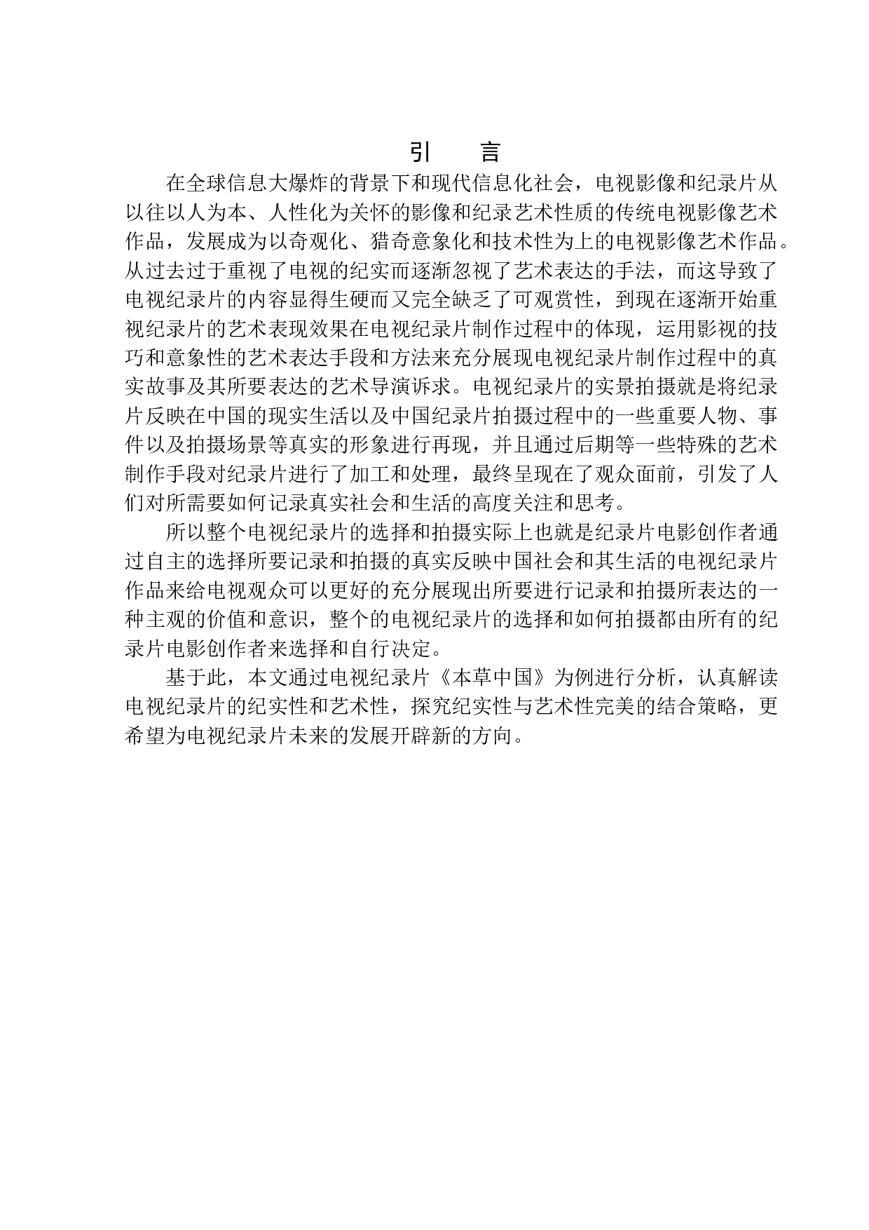 从《本草中国》看电视纪录片纪实性与艺术性的结合-13023字.docx 第4页