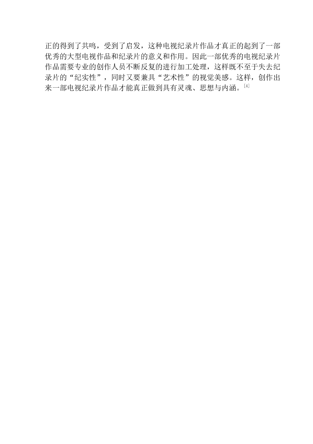 从《本草中国》看电视纪录片纪实性与艺术性的结合-13023字.docx 第9页