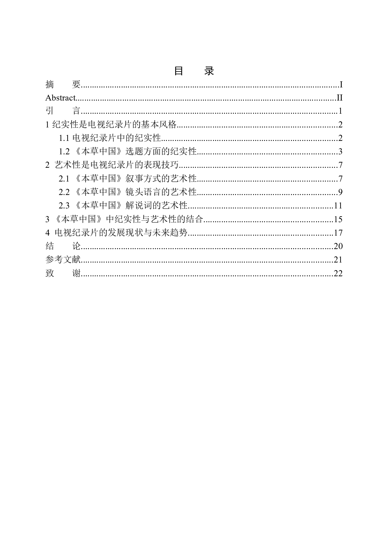 从《本草中国》看电视纪录片纪实性与艺术性的结合-13023字.docx 第1页