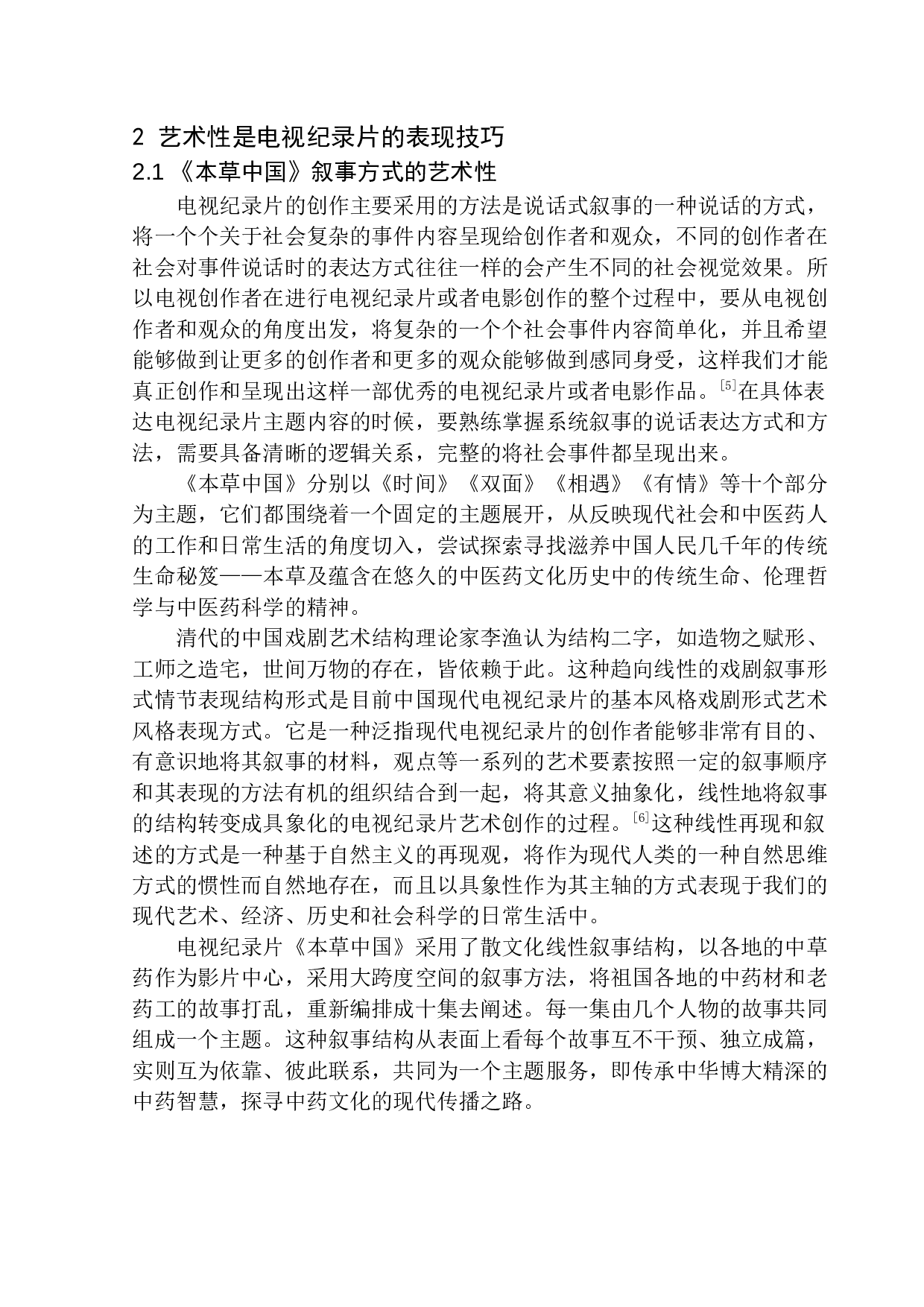 从《本草中国》看电视纪录片纪实性与艺术性的结合-13023字.docx 第10页