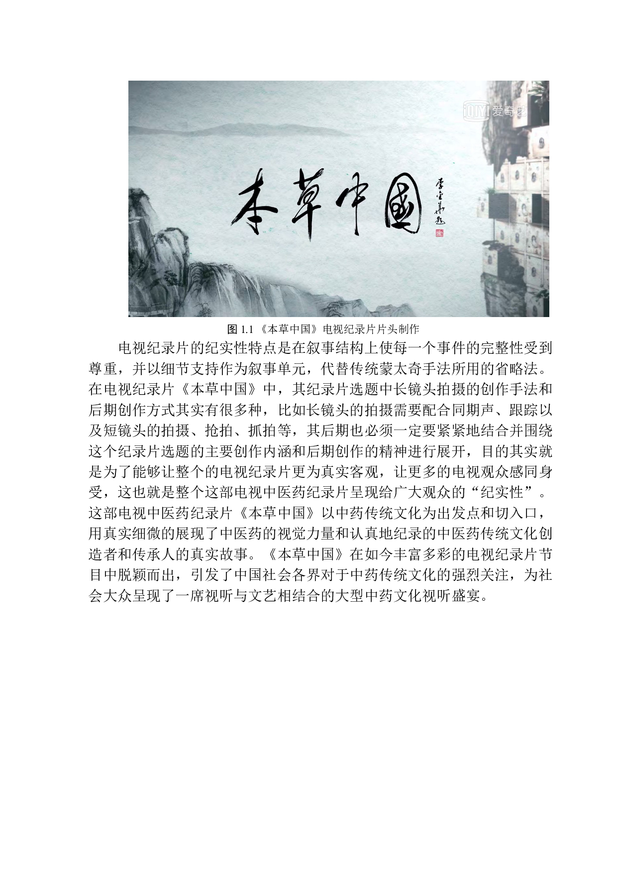 从《本草中国》看电视纪录片纪实性与艺术性的结合-13023字.docx 第7页