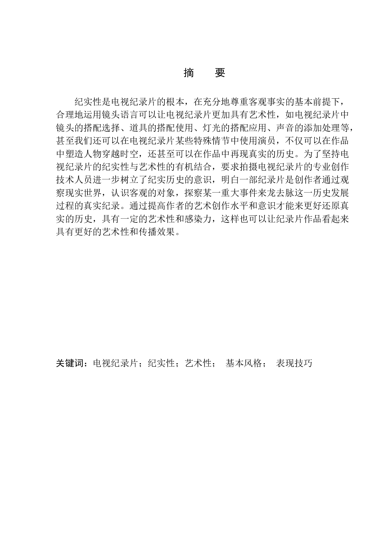 从《本草中国》看电视纪录片纪实性与艺术性的结合-13023字.docx 第2页