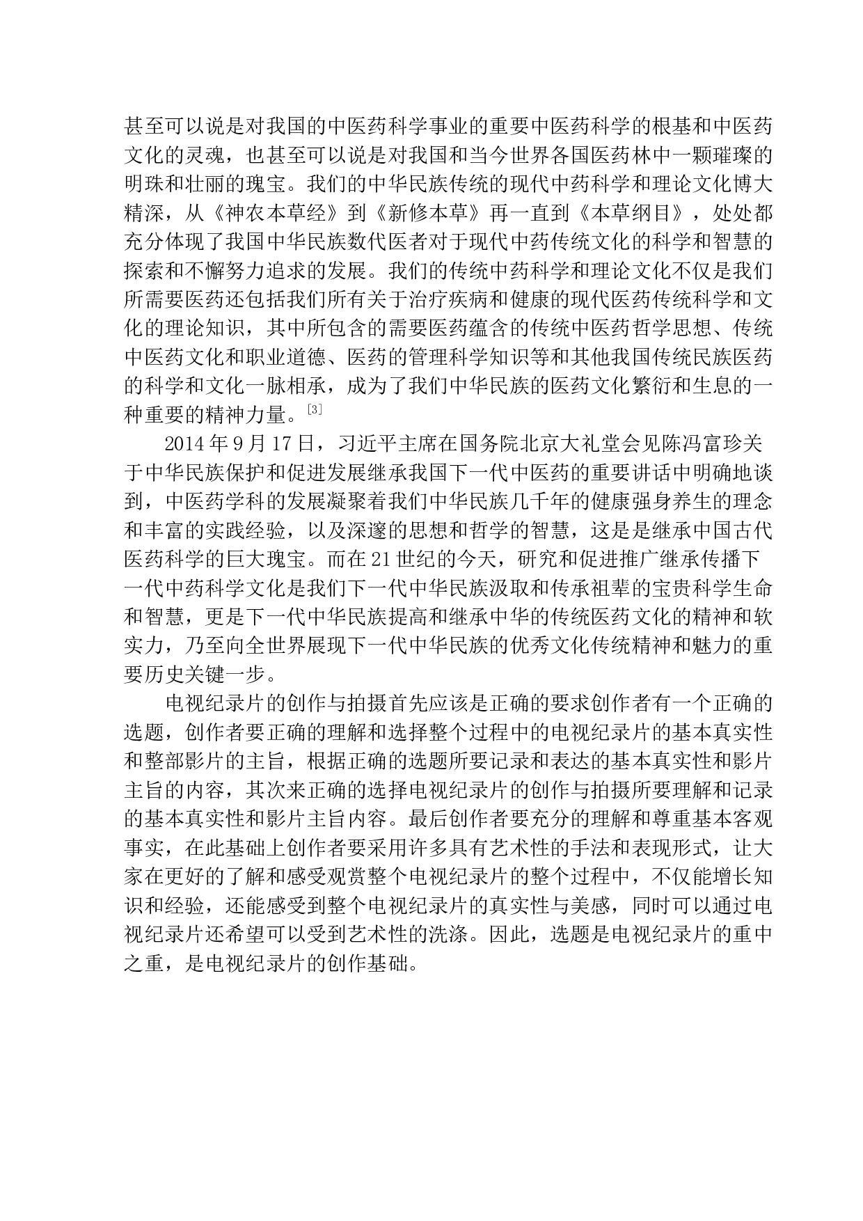 从《本草中国》看电视纪录片纪实性与艺术性的结合-13023字.docx 第6页