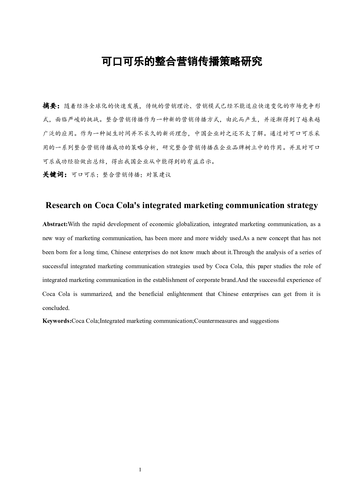 可口可乐的整合营销传播策略研究.docx-7832字.docx 第3页