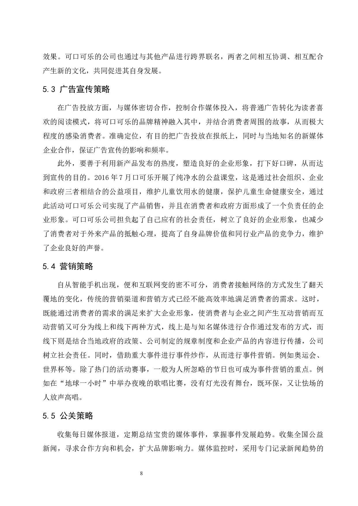 可口可乐的整合营销传播策略研究.docx-7832字.docx 第10页