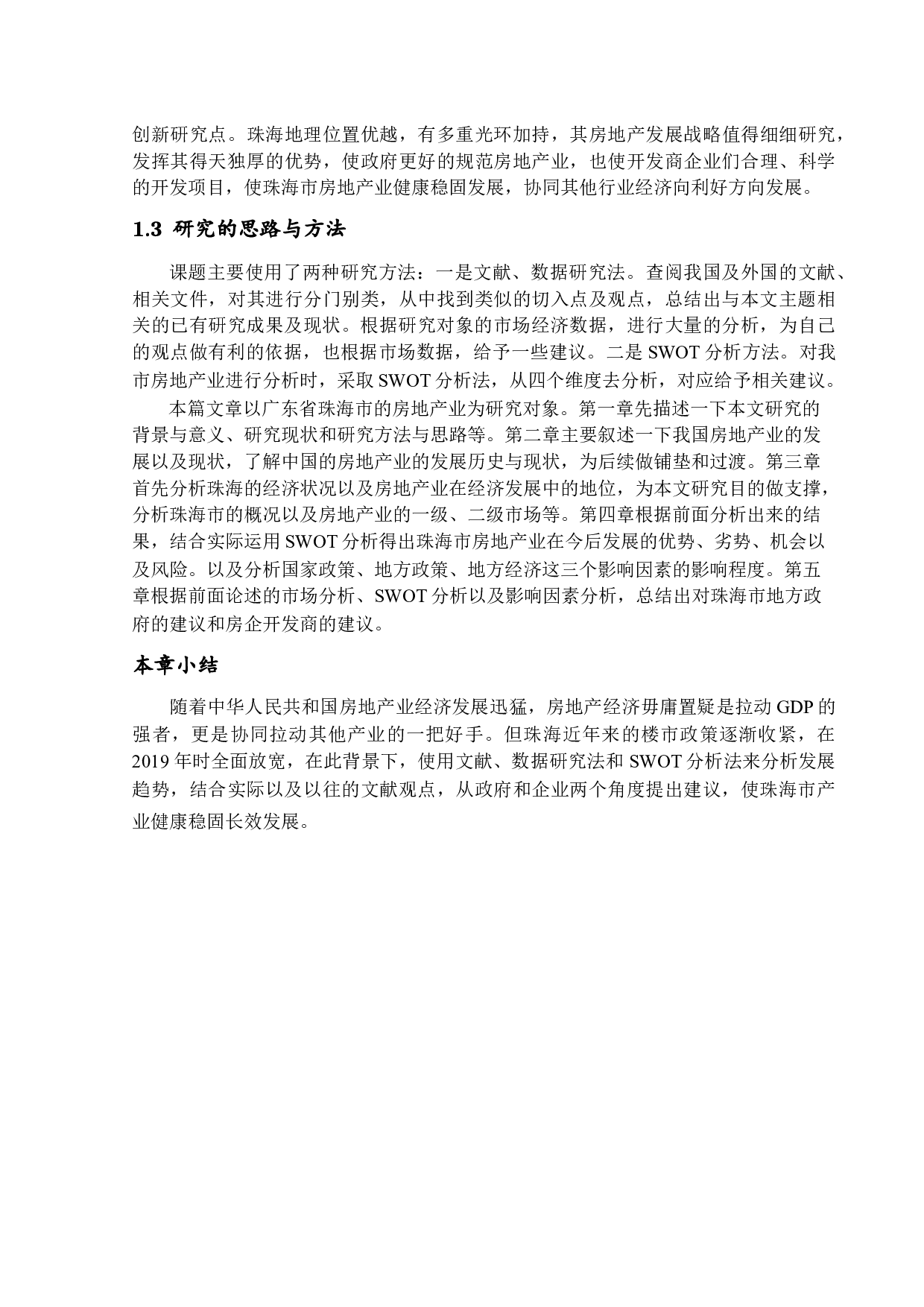 珠海市房地产业发展现状与对策研究-14706字.docx 第9页