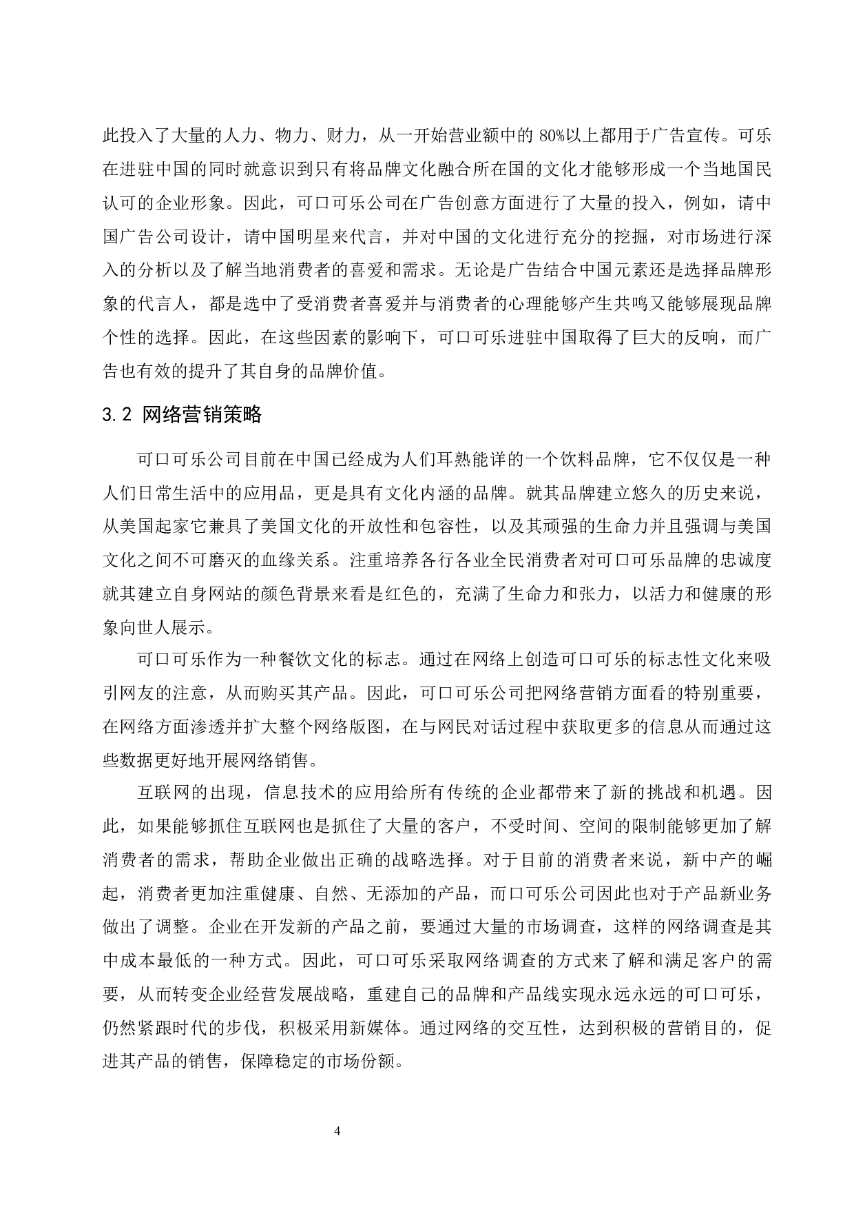 可口可乐的整合营销传播策略研究.docx-7832字.docx 第6页