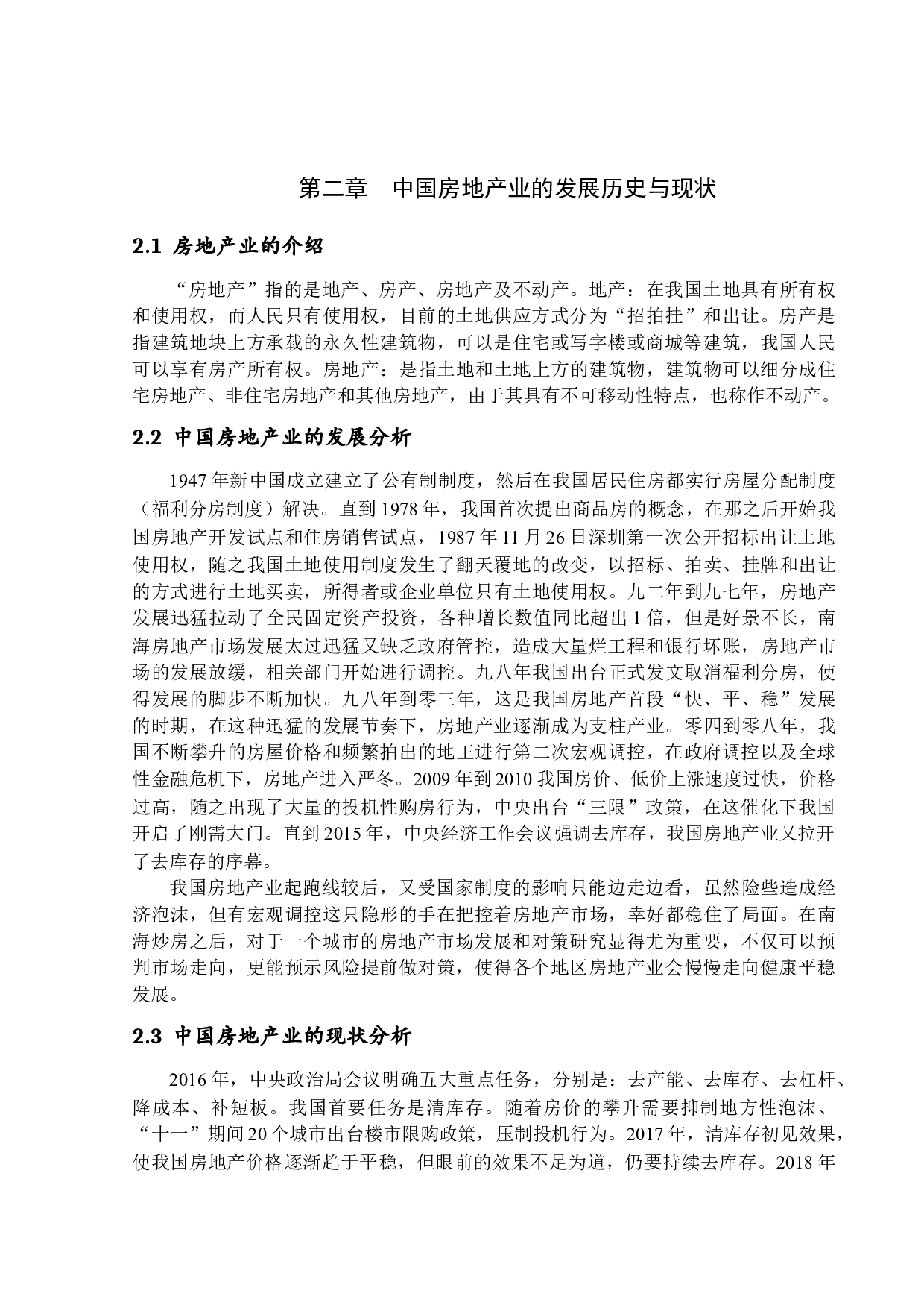 珠海市房地产业发展现状与对策研究-14706字.docx 第10页