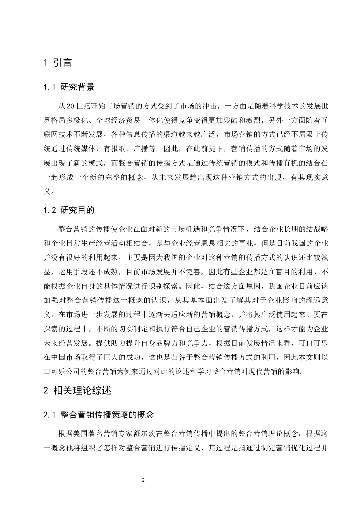 可口可乐的整合营销传播策略研究.docx-7832字.docx 第4页