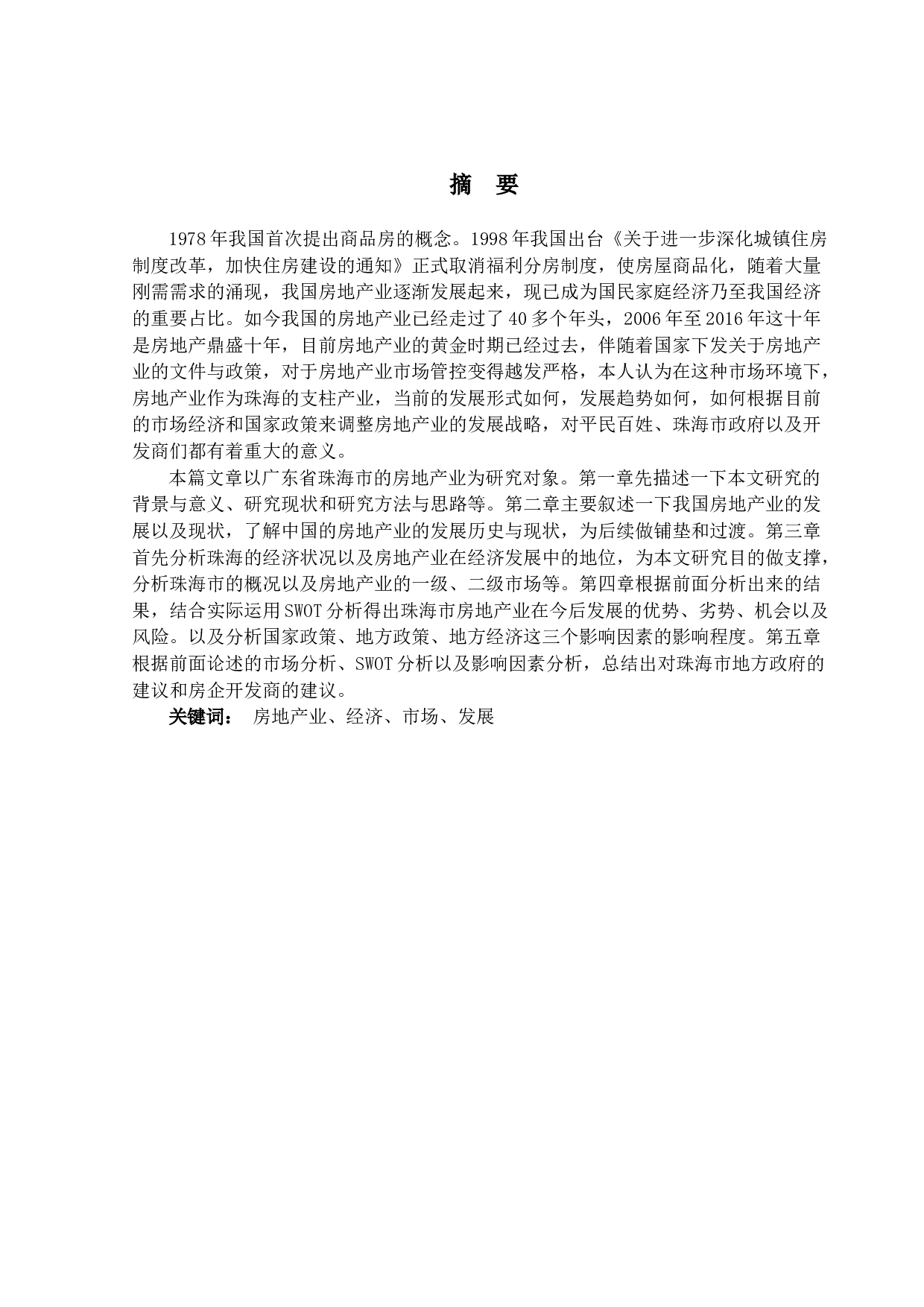 珠海市房地产业发展现状与对策研究-14706字.docx 第1页