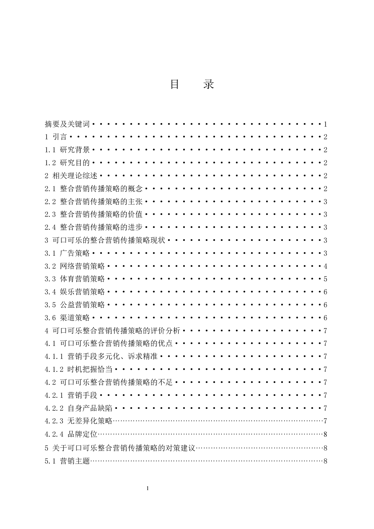 可口可乐的整合营销传播策略研究.docx-7832字.docx 第1页