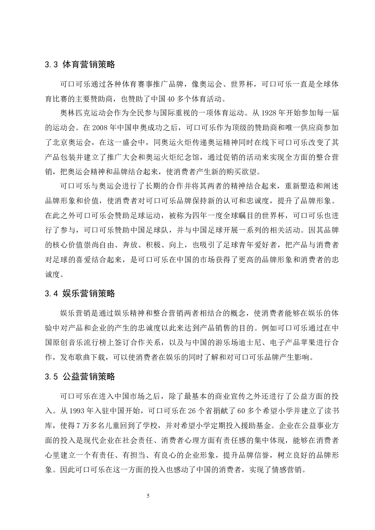 可口可乐的整合营销传播策略研究.docx-7832字.docx 第7页