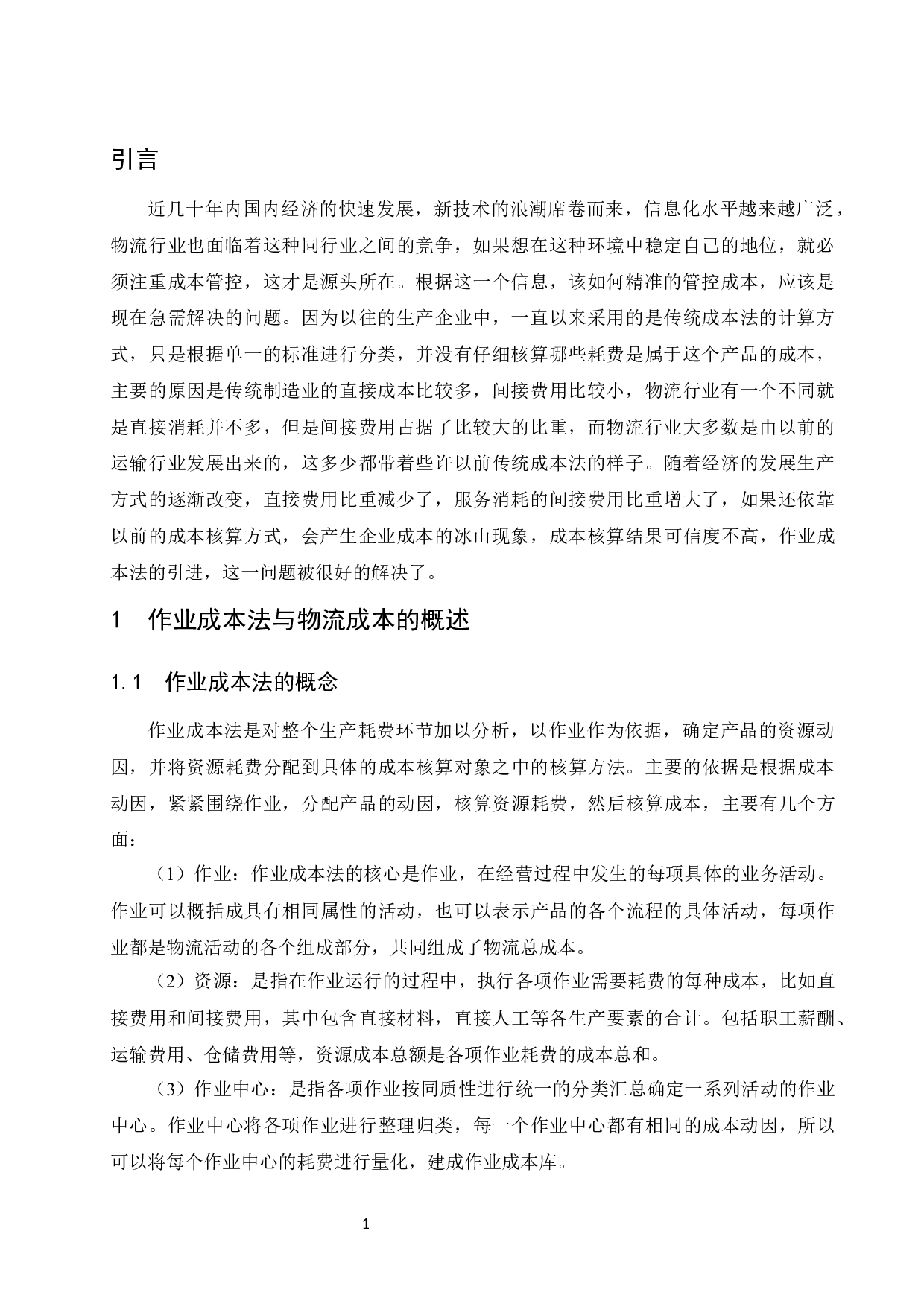 作业成本法下企业成本控制研究&mdash;&mdash;以顺丰速运有限公司为例.docx-9206字.docx 第5页