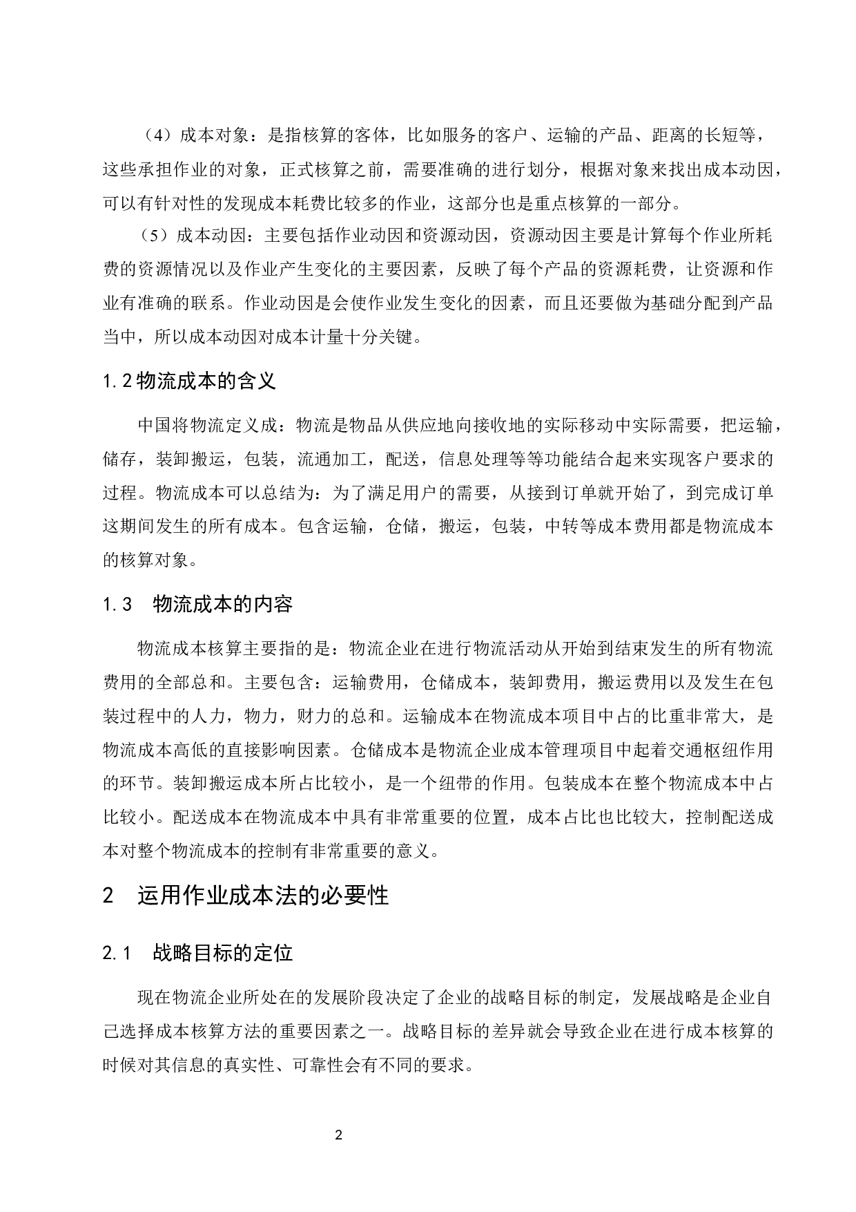 作业成本法下企业成本控制研究&mdash;&mdash;以顺丰速运有限公司为例.docx-9206字.docx 第6页