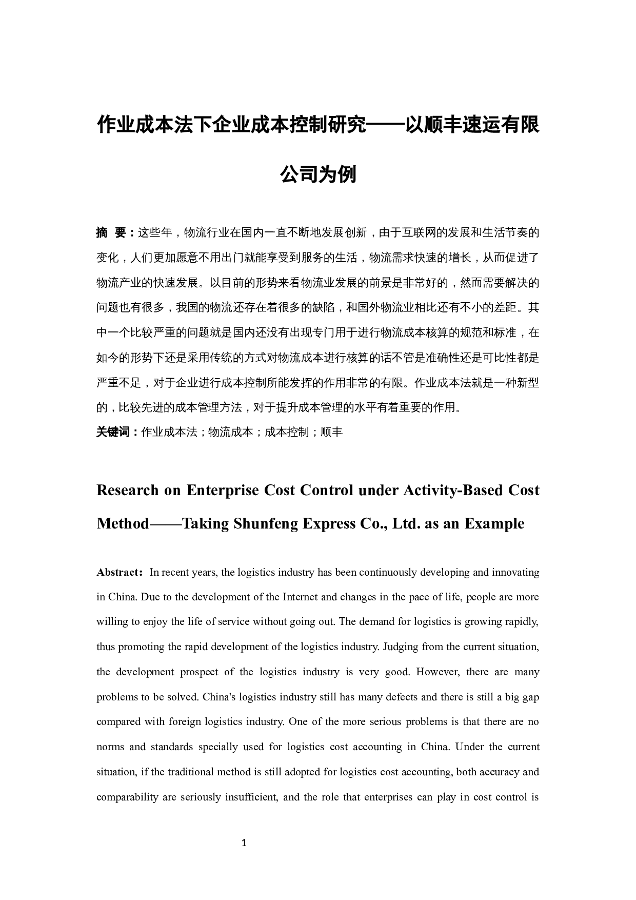 作业成本法下企业成本控制研究&mdash;&mdash;以顺丰速运有限公司为例.docx-9206字.docx 第3页