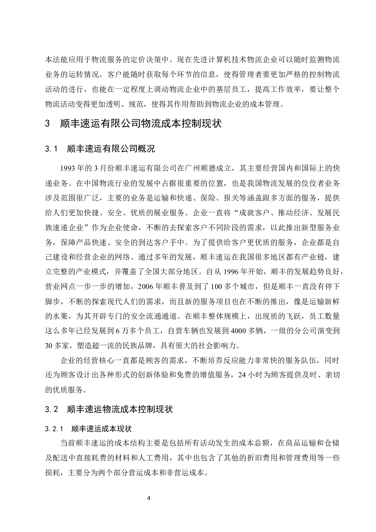作业成本法下企业成本控制研究&mdash;&mdash;以顺丰速运有限公司为例.docx-9206字.docx 第8页