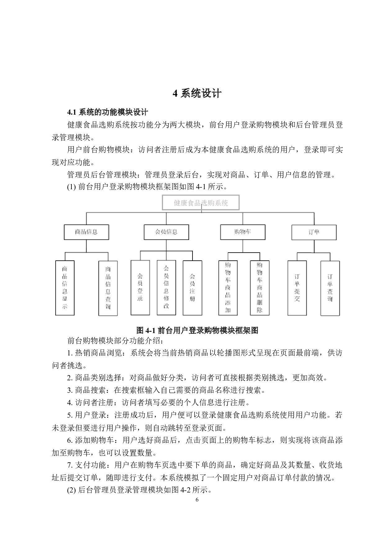 基于JavaWeb的健康食品选购系统的设计与实现-7138字.docx 第10页