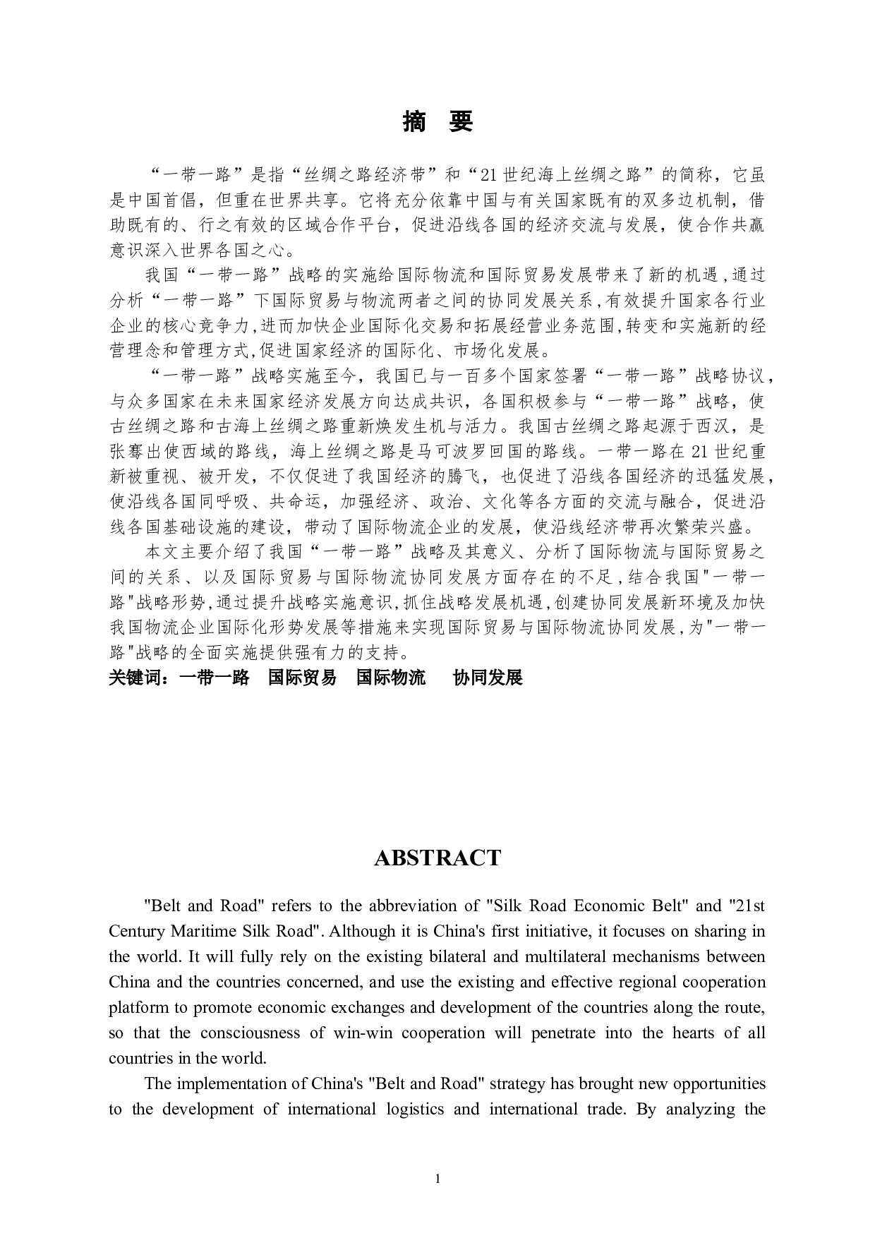 &ldquo;一带一路&rdquo;下国际贸易与国际物流协同发展分析-12280字.docx 第1页