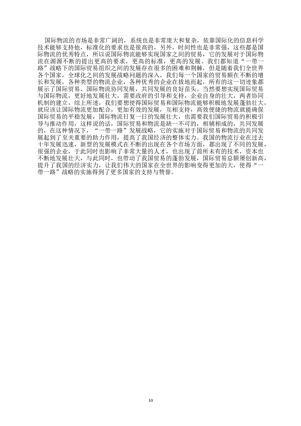 &ldquo;一带一路&rdquo;下国际贸易与国际物流协同发展分析-12280字.docx 第10页