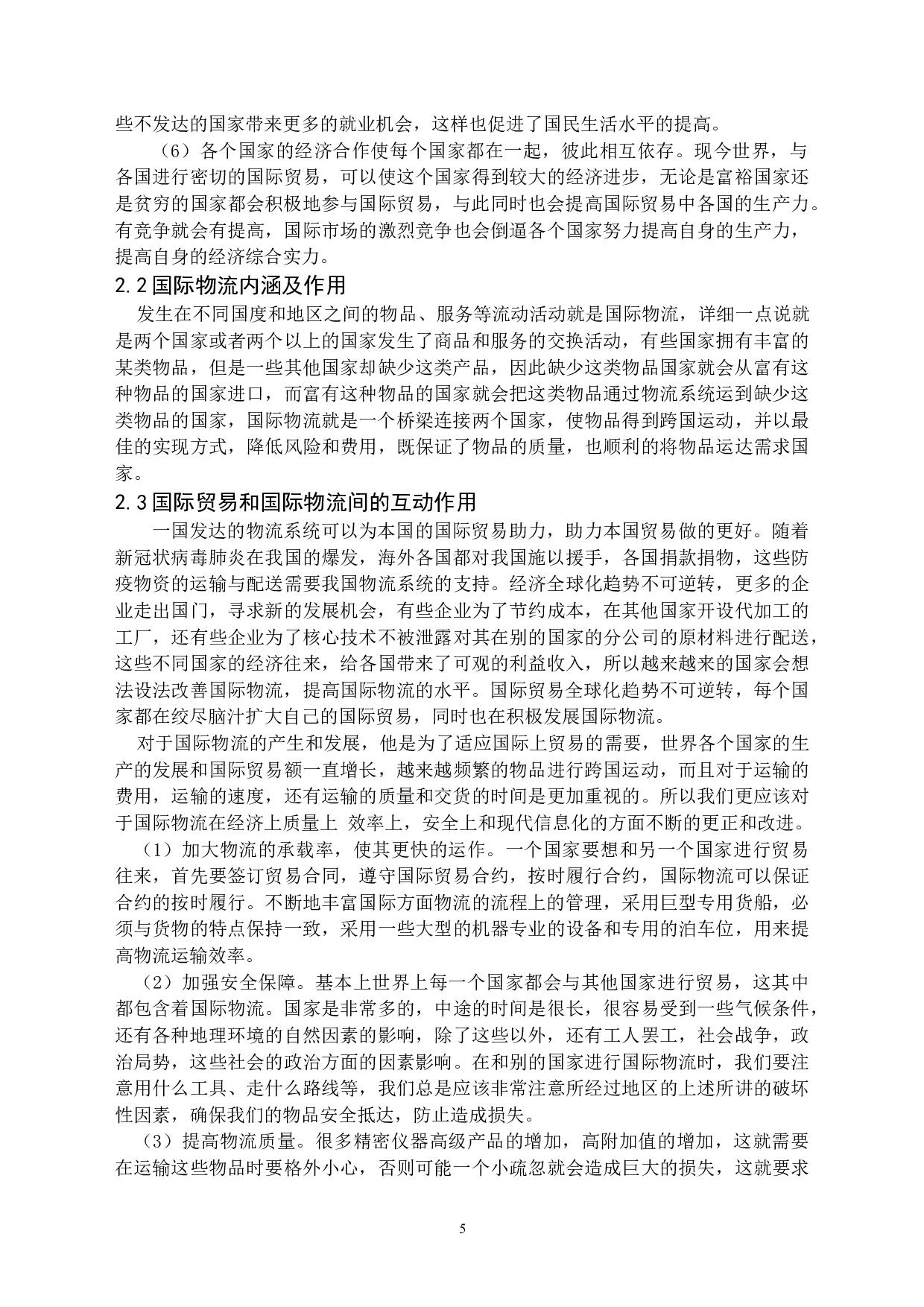 &ldquo;一带一路&rdquo;下国际贸易与国际物流协同发展分析-12280字.docx 第5页
