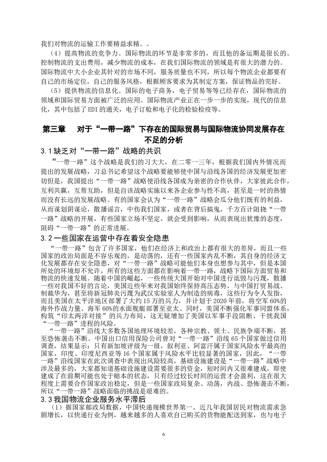 &ldquo;一带一路&rdquo;下国际贸易与国际物流协同发展分析-12280字.docx 第6页
