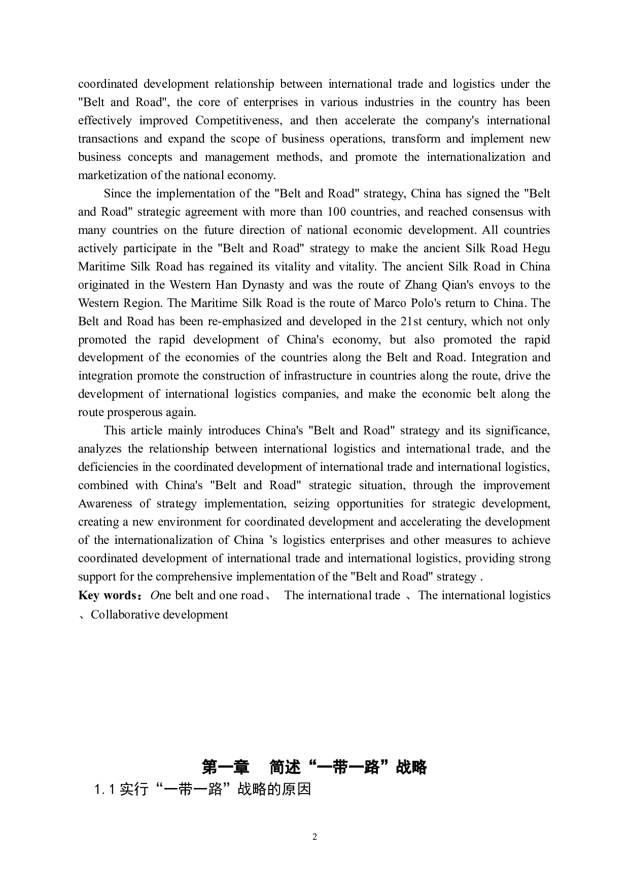 &ldquo;一带一路&rdquo;下国际贸易与国际物流协同发展分析-12280字.docx 第2页