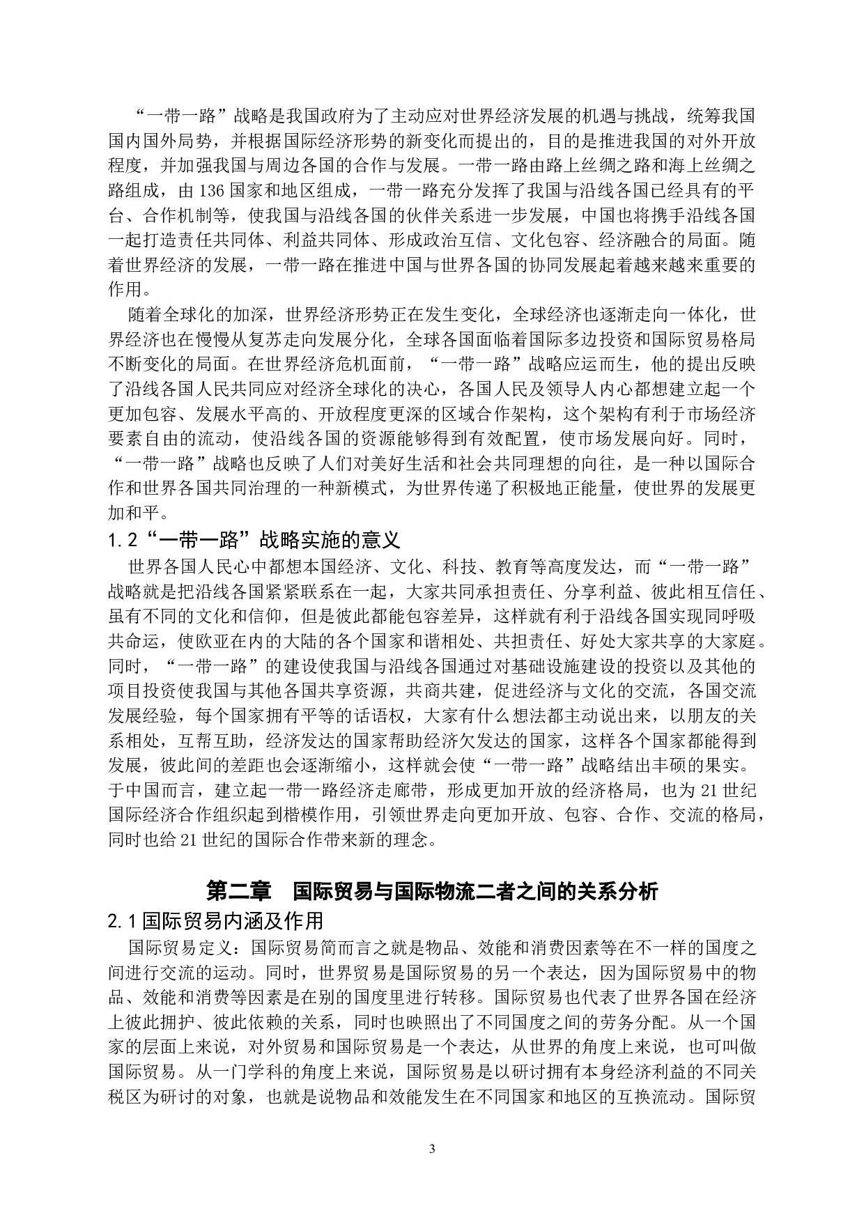 &ldquo;一带一路&rdquo;下国际贸易与国际物流协同发展分析-12280字.docx 第3页
