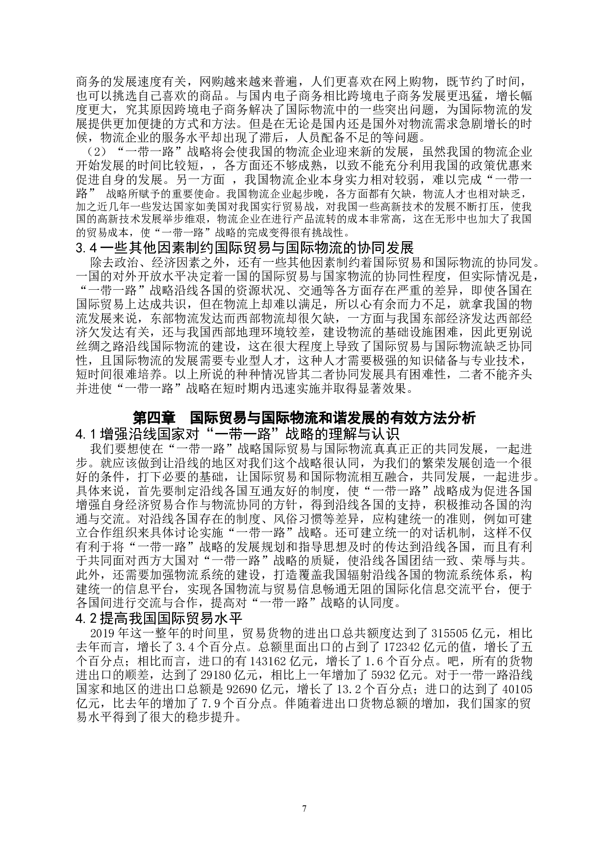&ldquo;一带一路&rdquo;下国际贸易与国际物流协同发展分析-12280字.docx 第7页