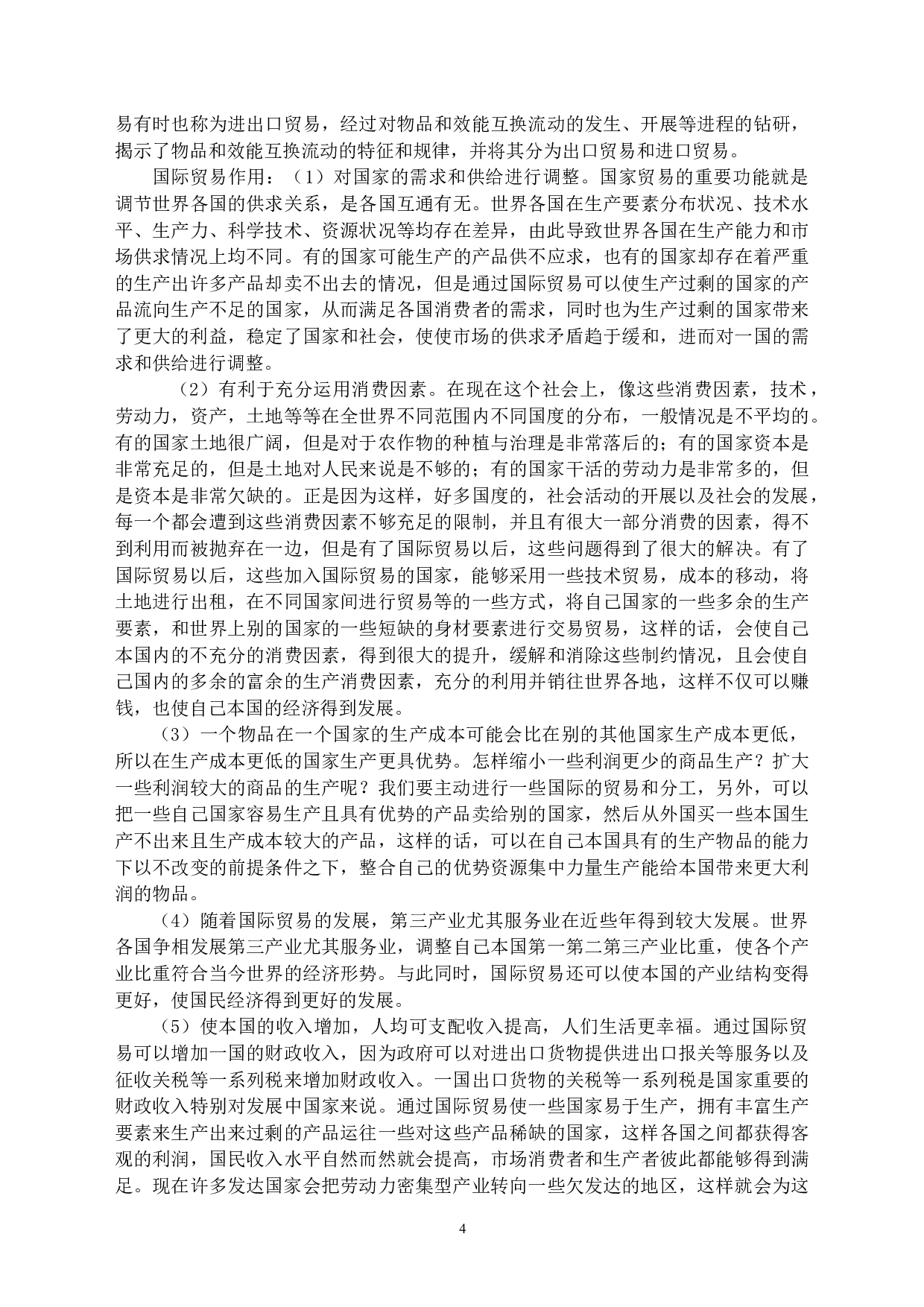 &ldquo;一带一路&rdquo;下国际贸易与国际物流协同发展分析-12280字.docx 第4页