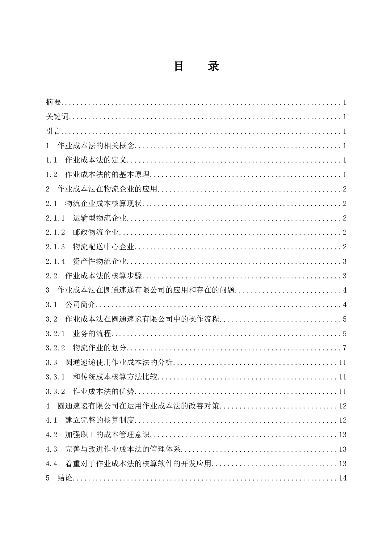 作业成本法在企业中的应用&mdash;&mdash;以圆通速递有限公司为例.doc-9844字.docx 第1页