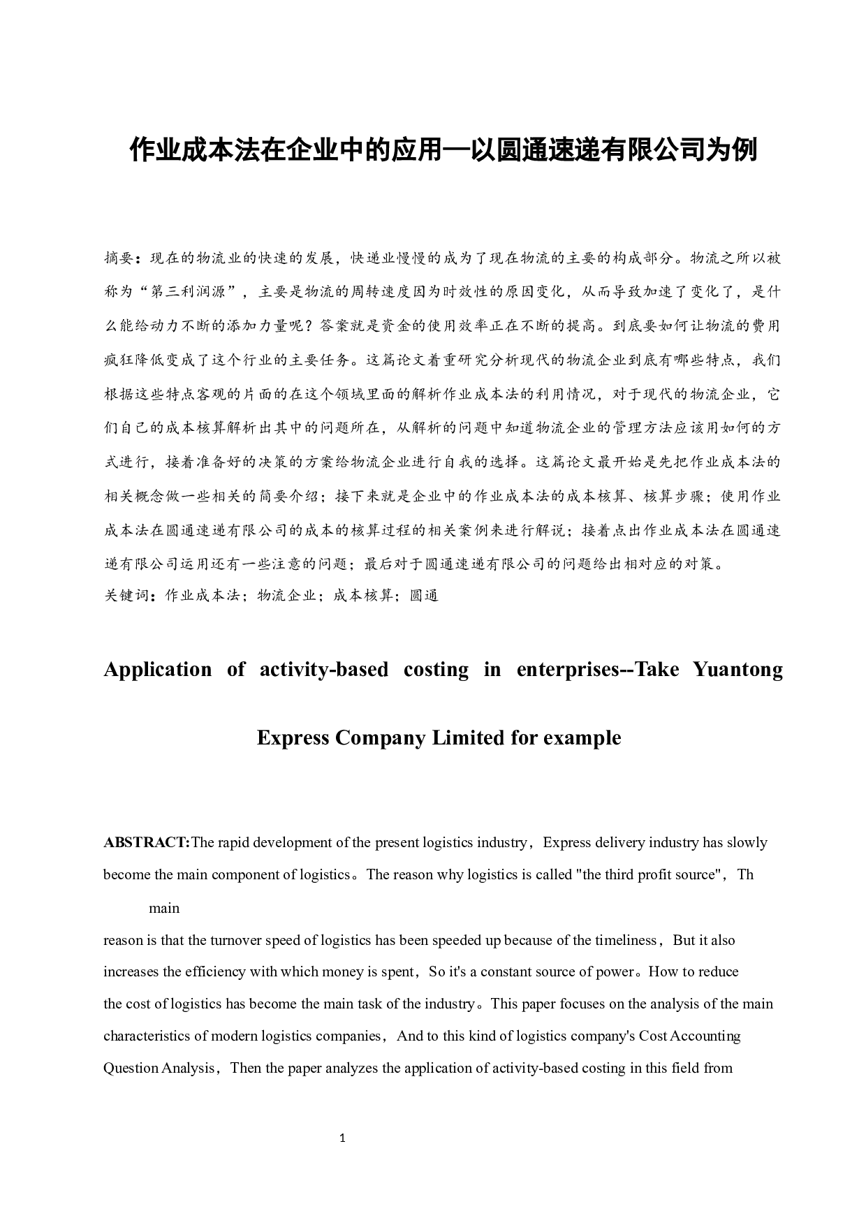 作业成本法在企业中的应用&mdash;&mdash;以圆通速递有限公司为例.doc-9844字.docx 第3页