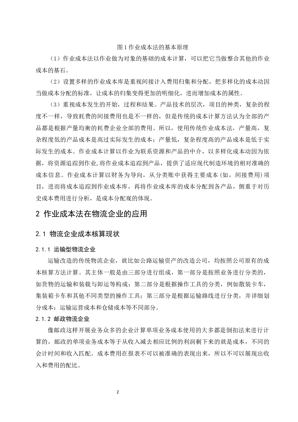 作业成本法在企业中的应用&mdash;&mdash;以圆通速递有限公司为例.doc-9844字.docx 第6页