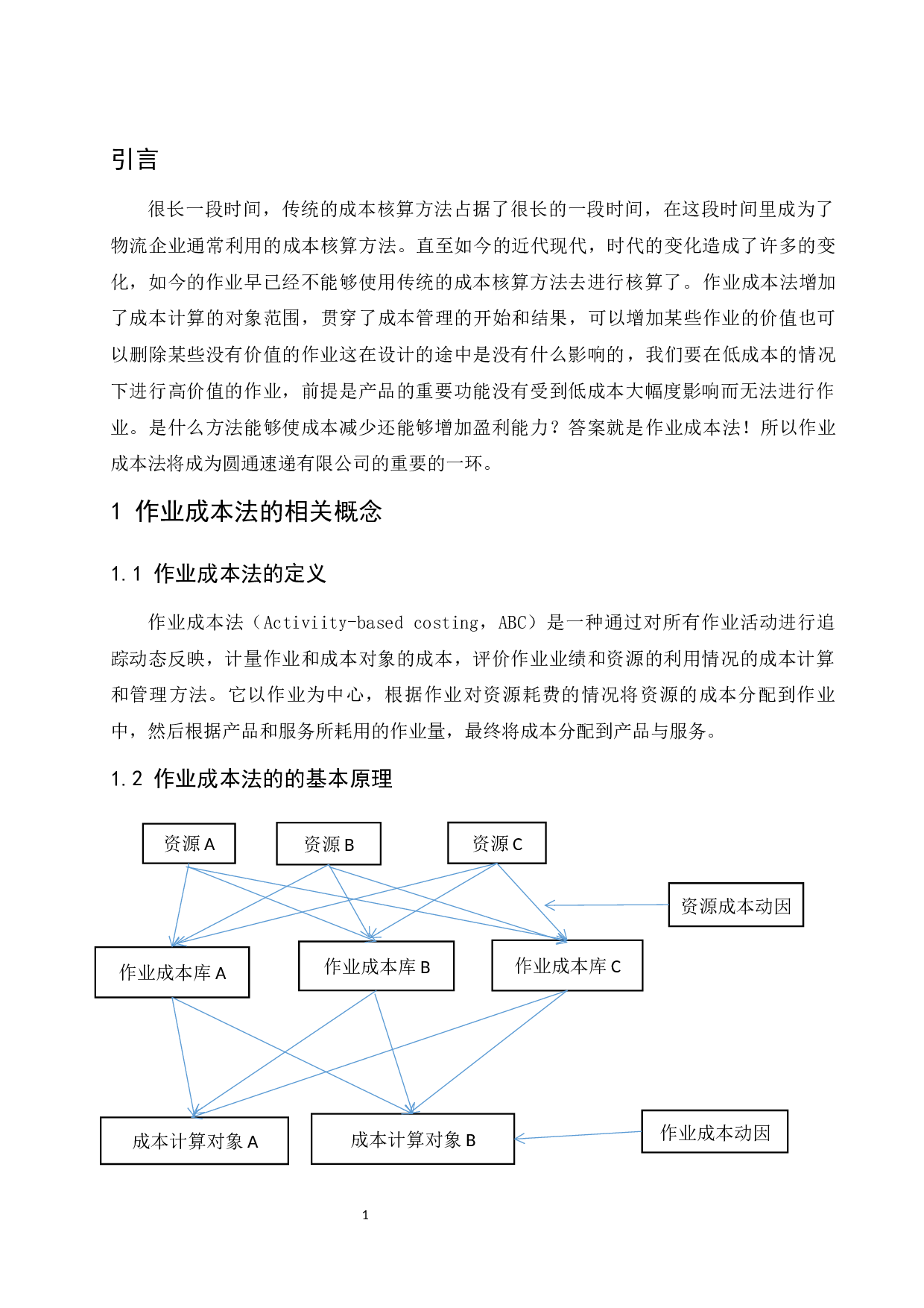作业成本法在企业中的应用&mdash;&mdash;以圆通速递有限公司为例.doc-9844字.docx 第5页