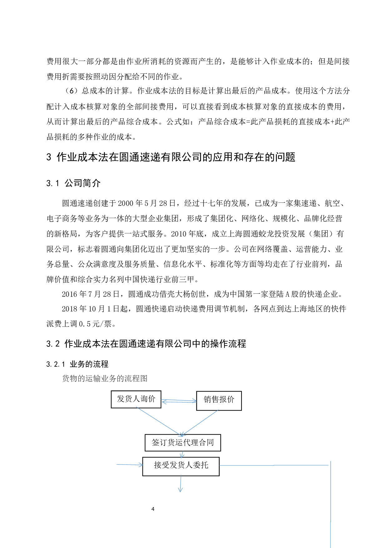 作业成本法在企业中的应用&mdash;&mdash;以圆通速递有限公司为例.doc-9844字.docx 第8页