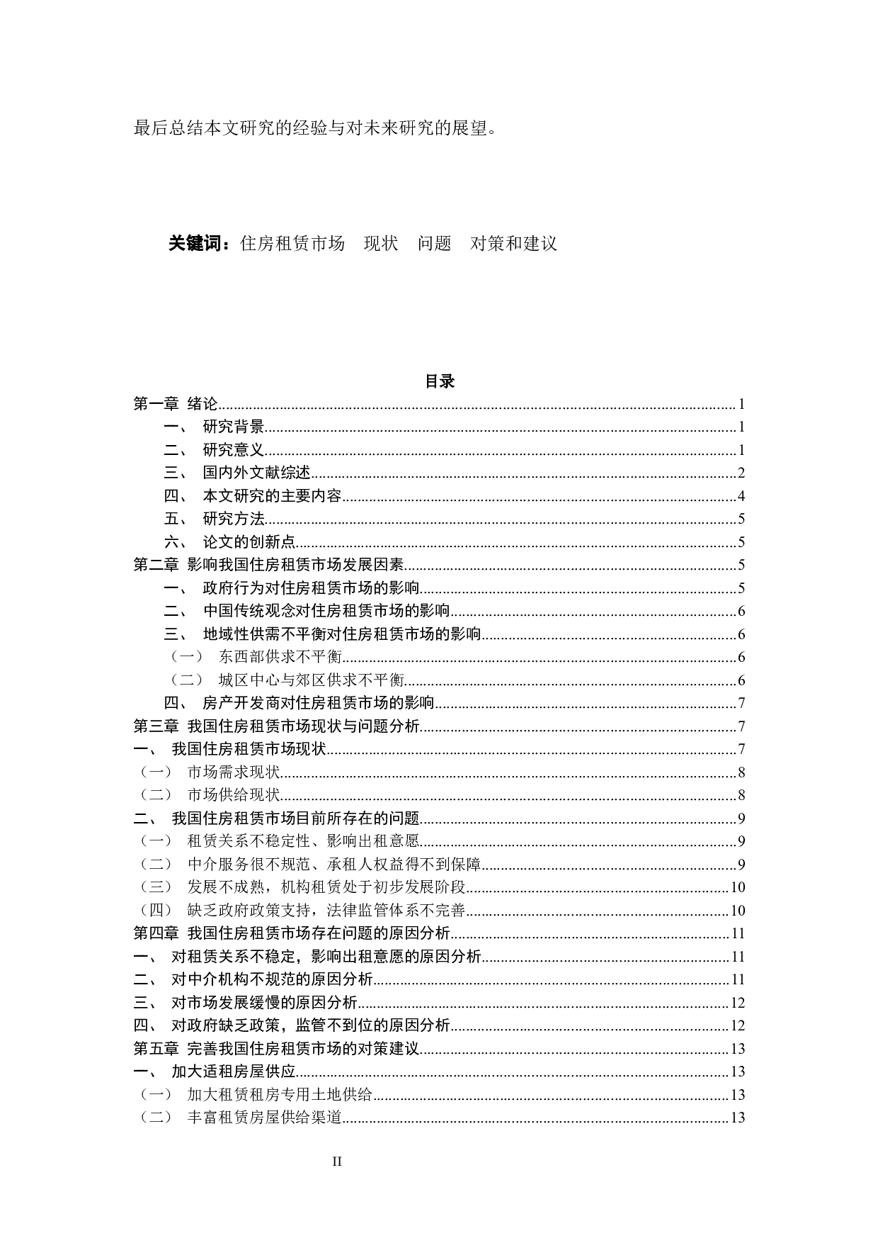 班明阳&mdash;&mdash;我国住房租赁市场存在的问题及对策研究-15192字.docx 第2页