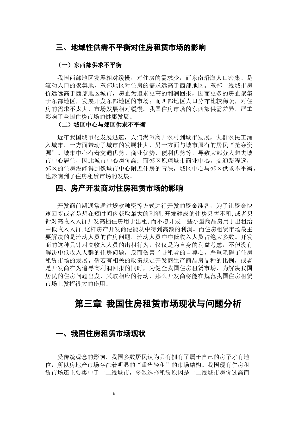 班明阳&mdash;&mdash;我国住房租赁市场存在的问题及对策研究-15192字.docx 第9页