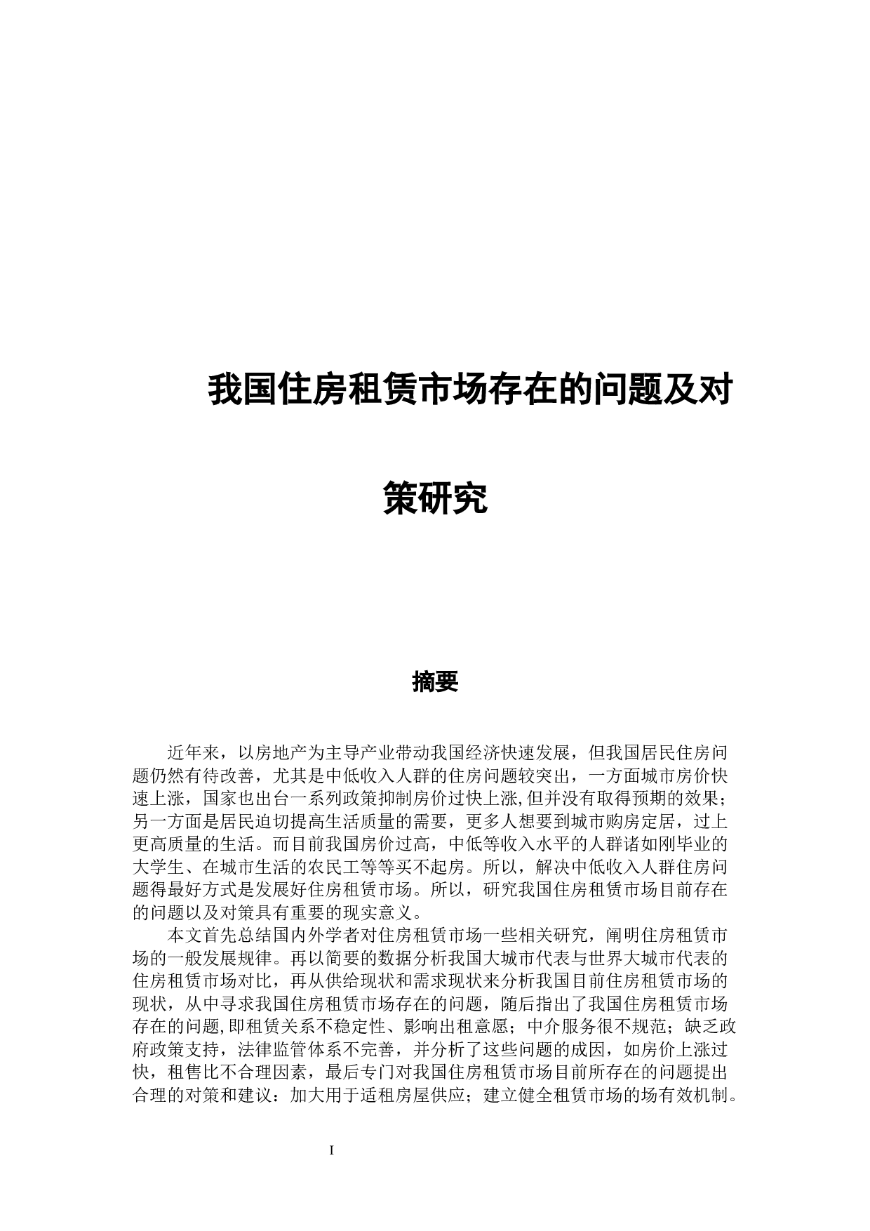 班明阳&mdash;&mdash;我国住房租赁市场存在的问题及对策研究-15192字.docx 第1页