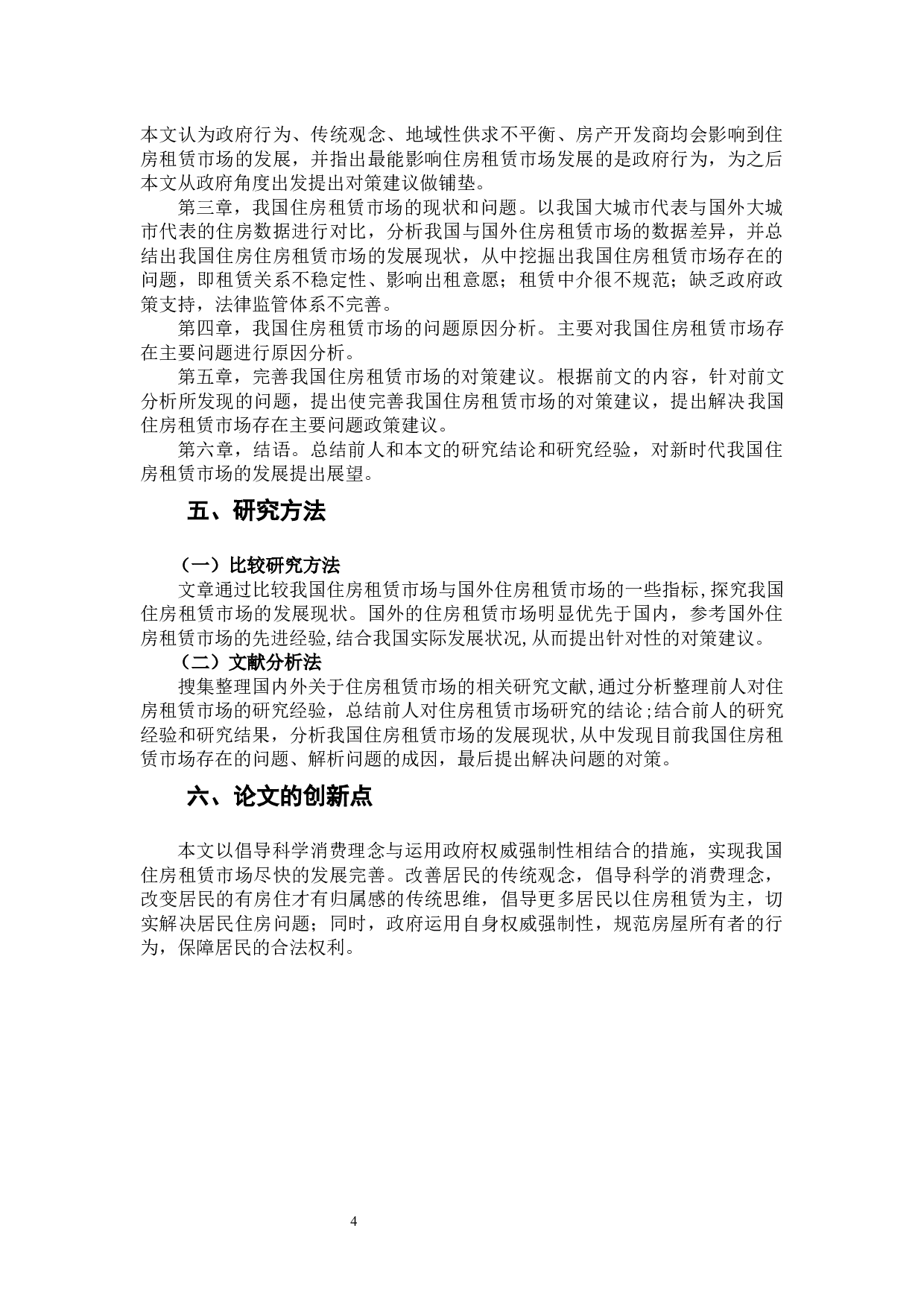 班明阳&mdash;&mdash;我国住房租赁市场存在的问题及对策研究-15192字.docx 第7页