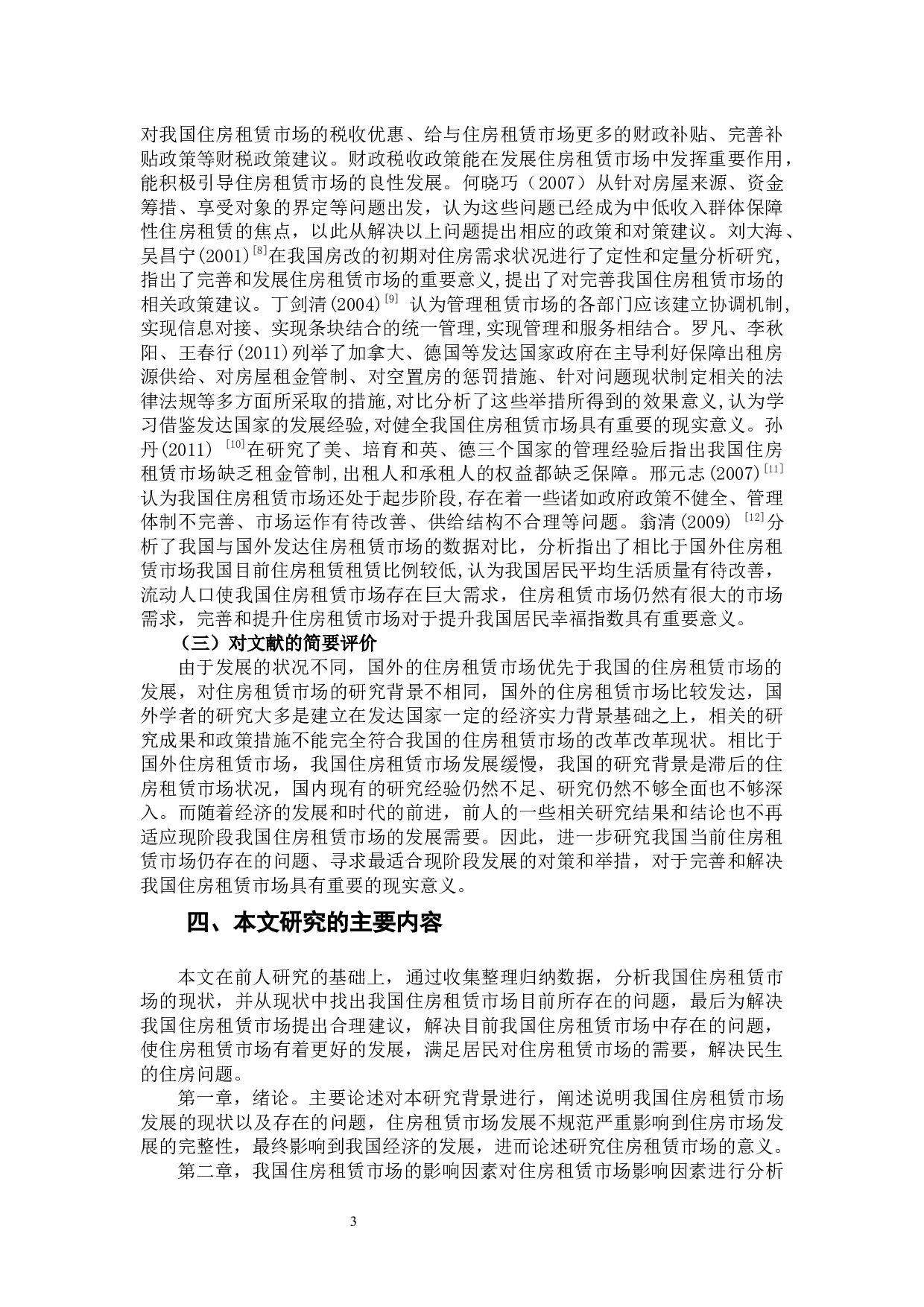 班明阳&mdash;&mdash;我国住房租赁市场存在的问题及对策研究-15192字.docx 第6页