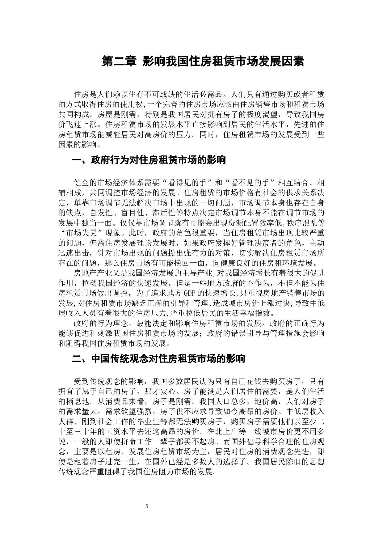 班明阳&mdash;&mdash;我国住房租赁市场存在的问题及对策研究-15192字.docx 第8页