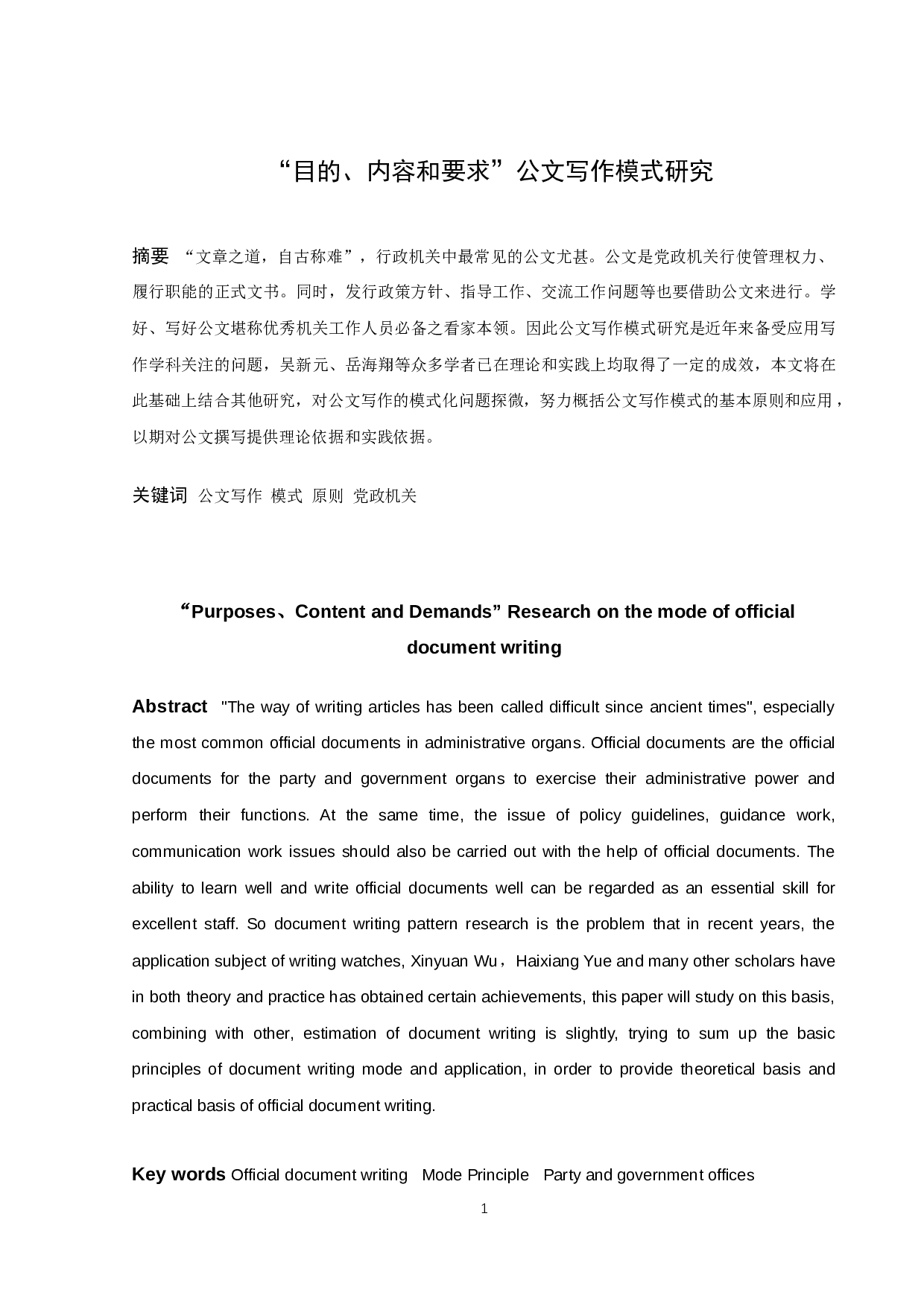 &ldquo;目的、内容和要求&rdquo;公文写作模式研究-10293字.docx 第1页