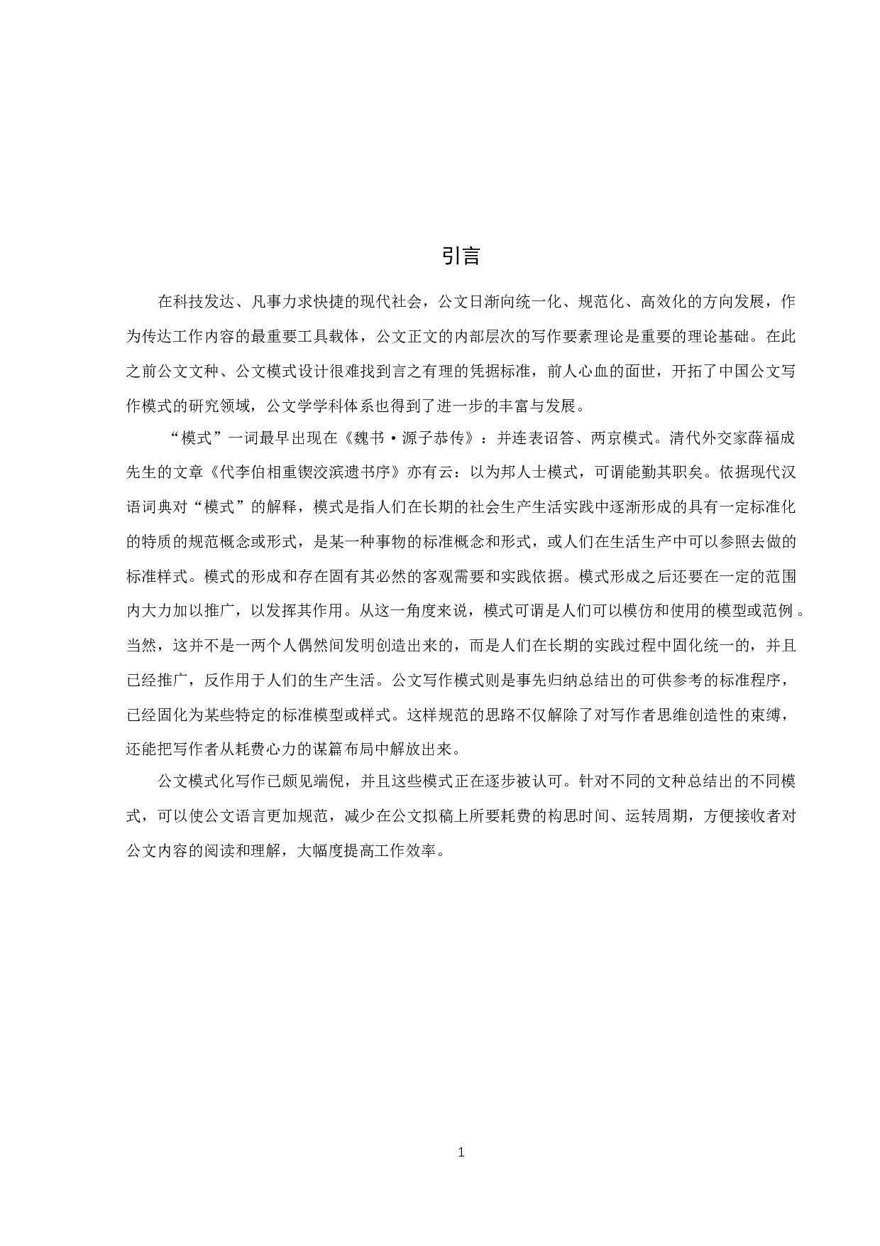 &ldquo;目的、内容和要求&rdquo;公文写作模式研究-10293字.docx 第4页