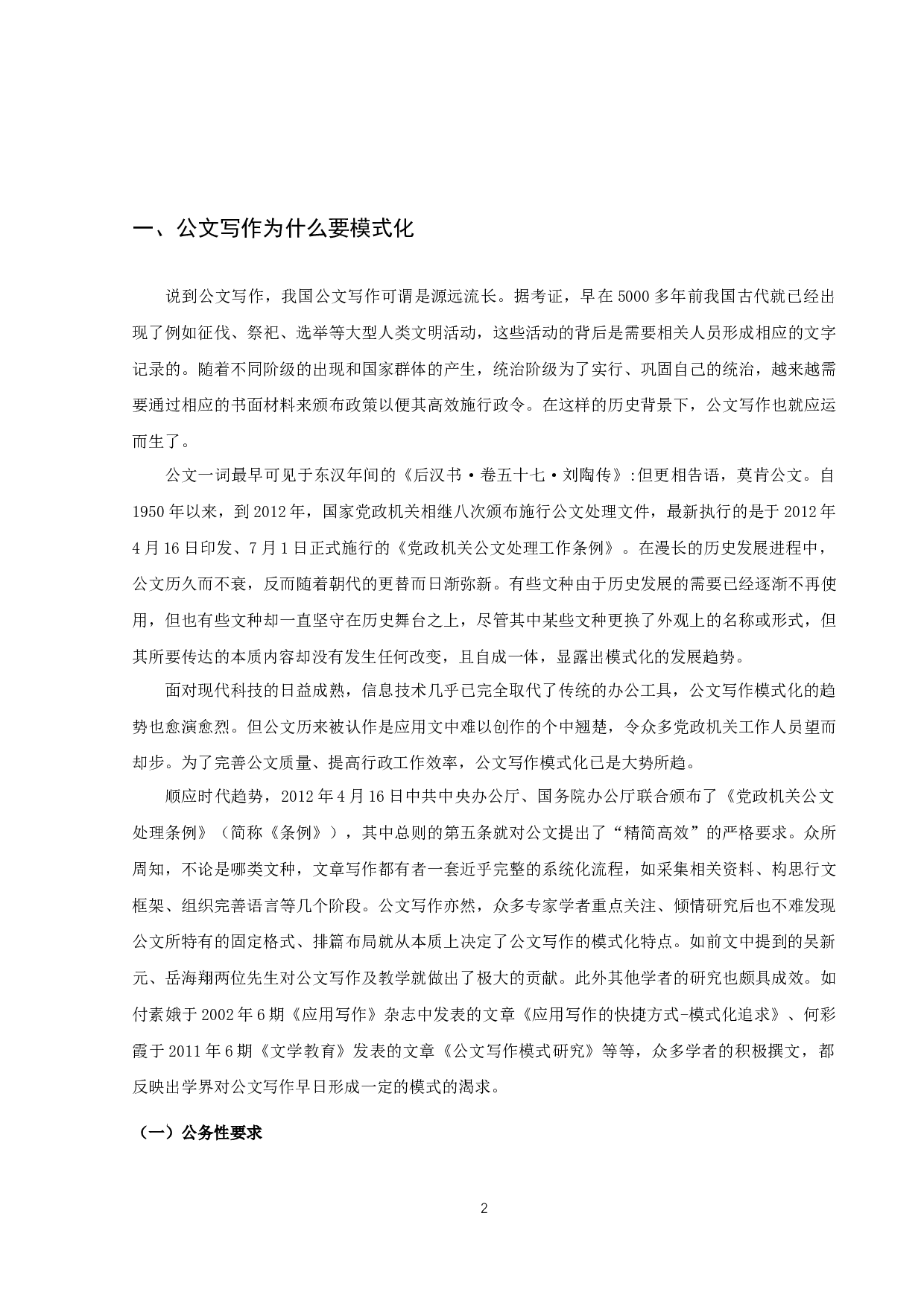 &ldquo;目的、内容和要求&rdquo;公文写作模式研究-10293字.docx 第5页