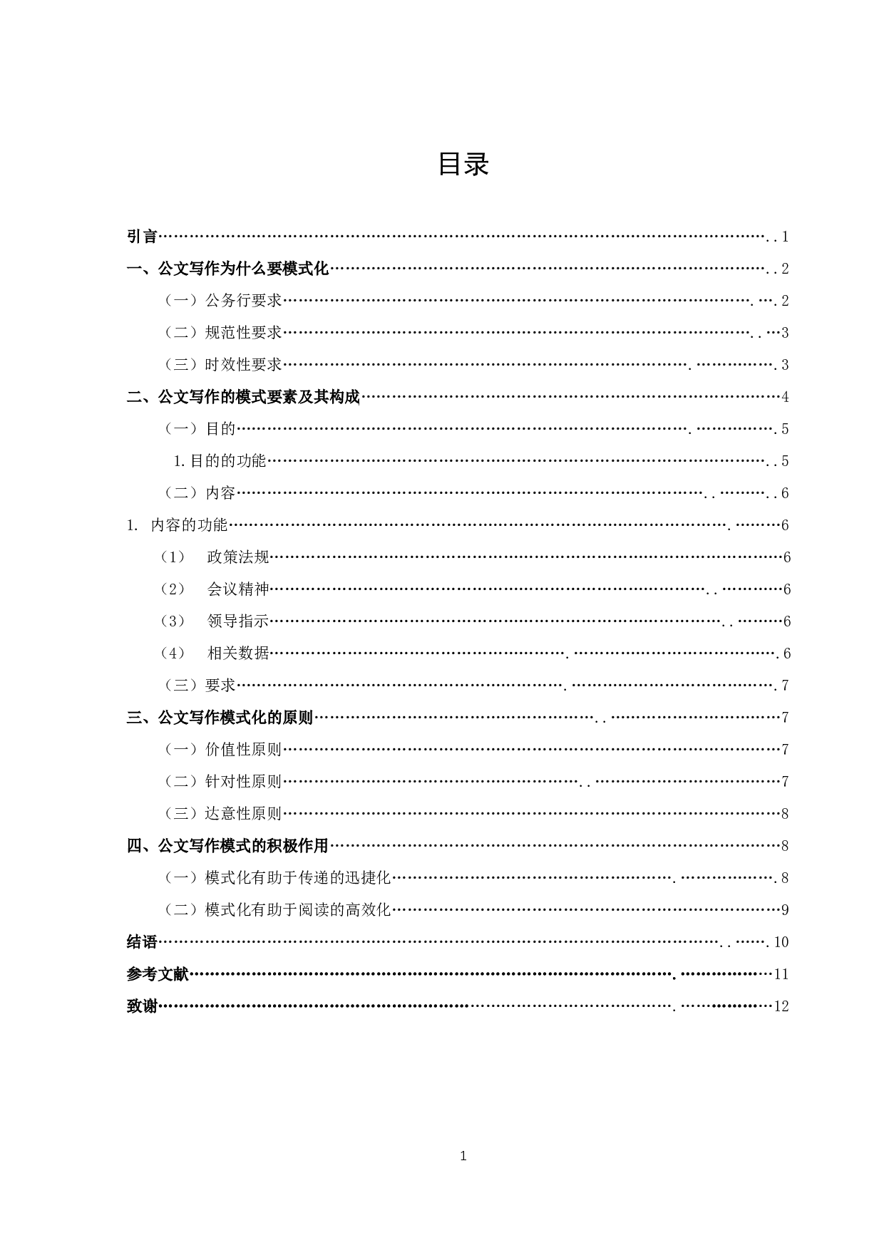 &ldquo;目的、内容和要求&rdquo;公文写作模式研究-10293字.docx 第3页