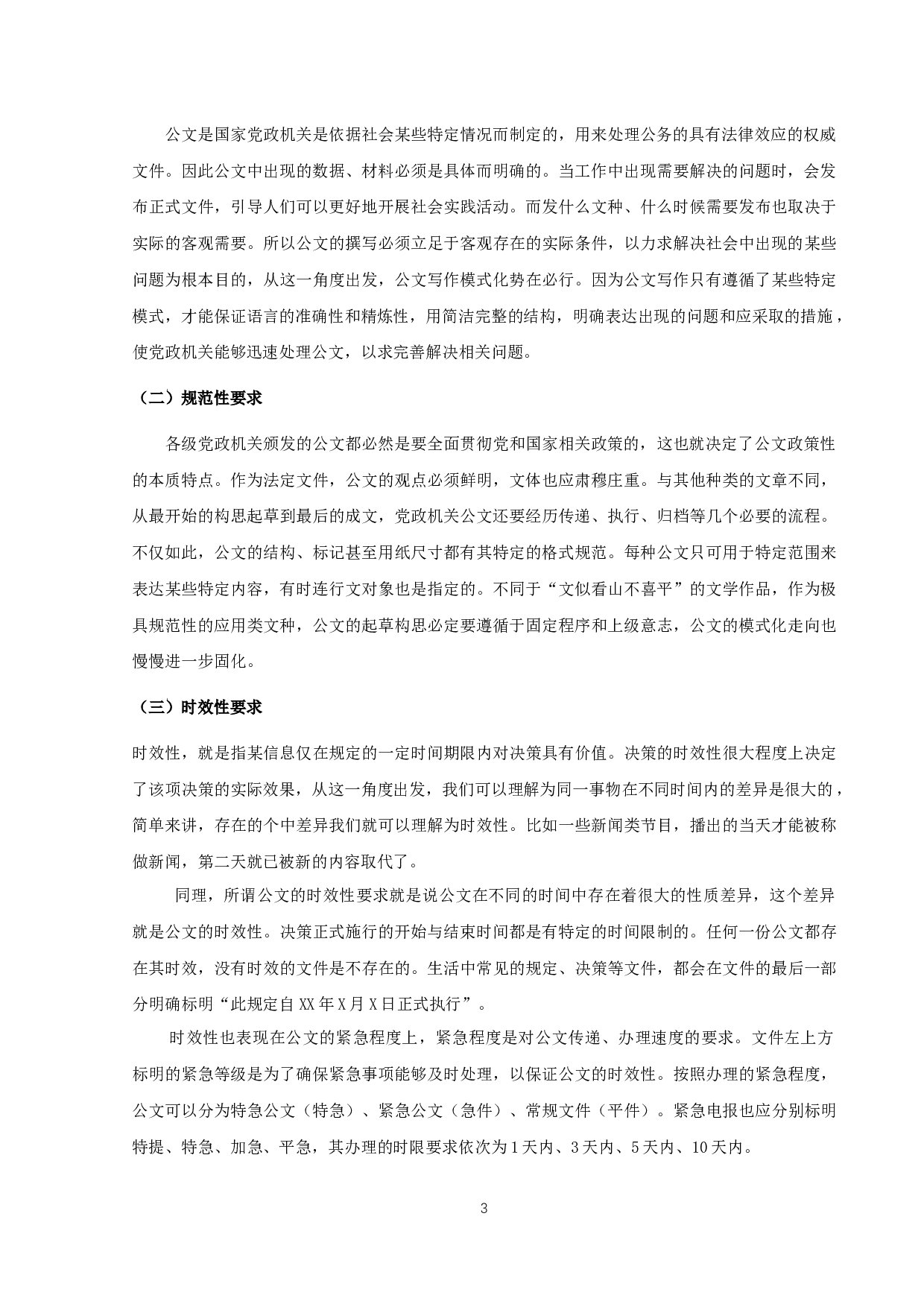 &ldquo;目的、内容和要求&rdquo;公文写作模式研究-10293字.docx 第6页