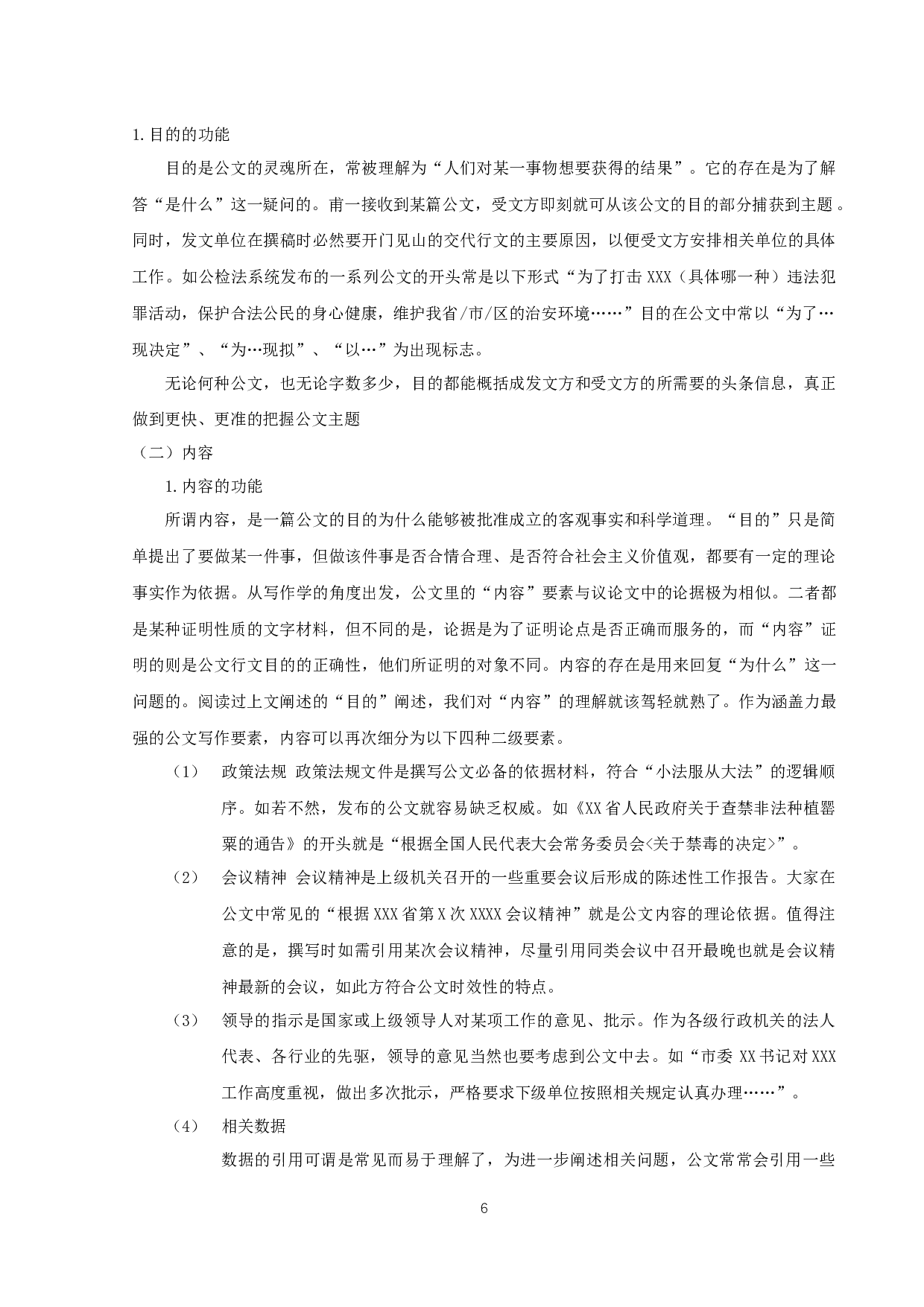 &ldquo;目的、内容和要求&rdquo;公文写作模式研究-10293字.docx 第9页
