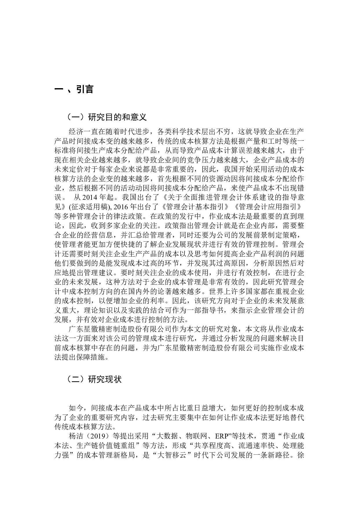 作业成本法在成本管理中的应用研究&mdash;&mdash;以广东星徽精密制造股份有限公司为例-11629字.docx 第4页