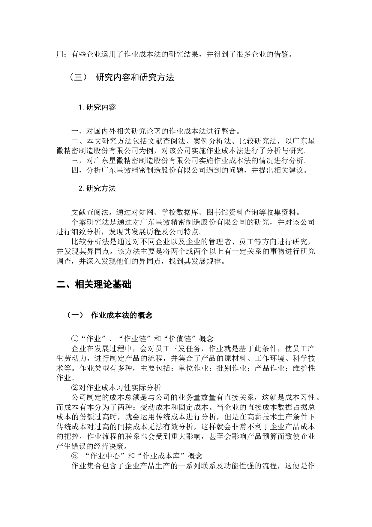 作业成本法在成本管理中的应用研究&mdash;&mdash;以广东星徽精密制造股份有限公司为例-11629字.docx 第6页