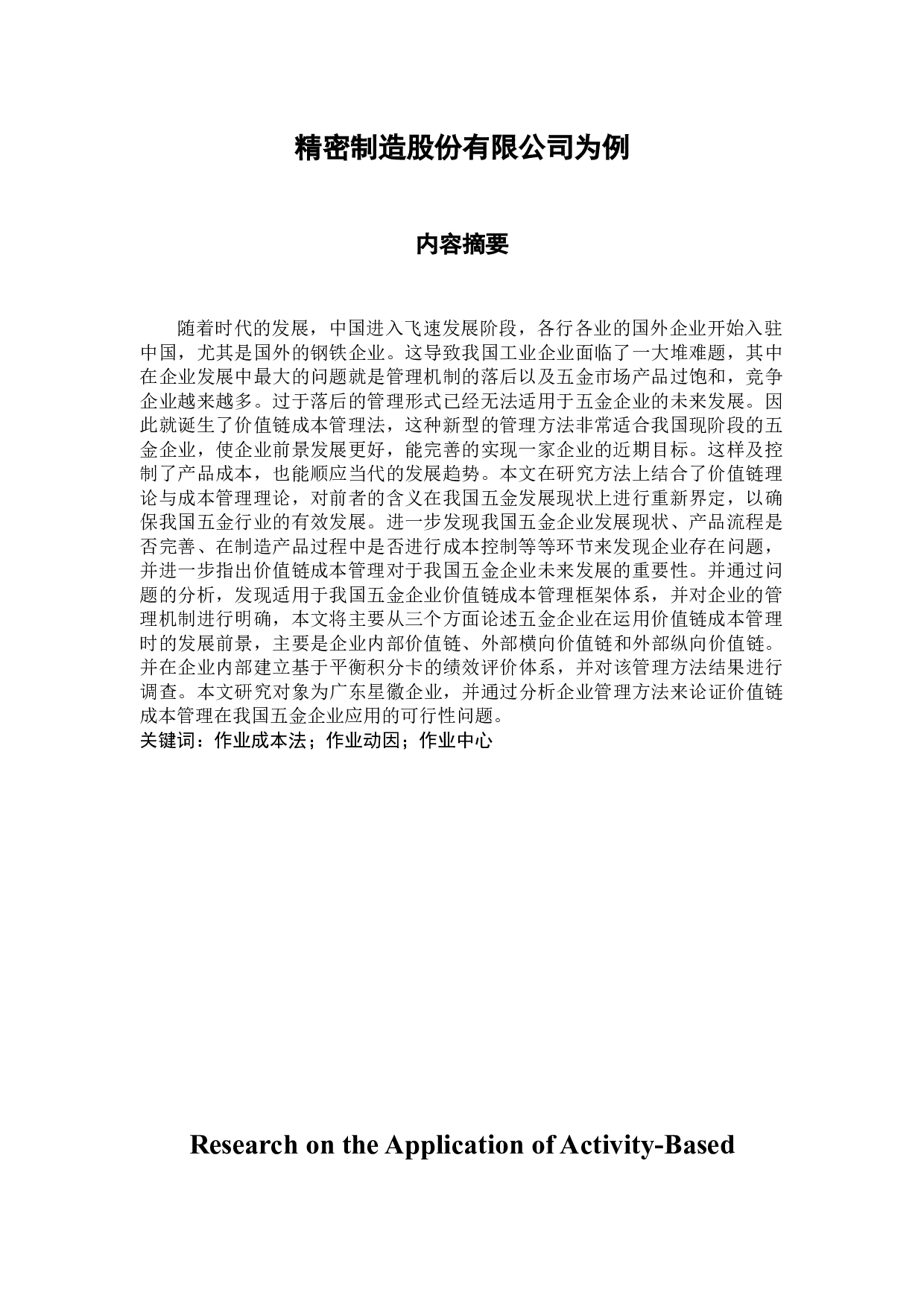 作业成本法在成本管理中的应用研究&mdash;&mdash;以广东星徽精密制造股份有限公司为例-11629字.docx 第2页