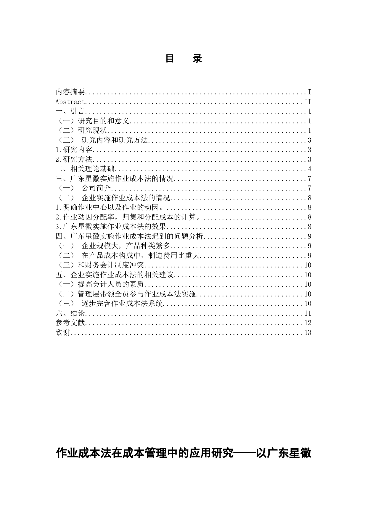 作业成本法在成本管理中的应用研究&mdash;&mdash;以广东星徽精密制造股份有限公司为例-11629字.docx 第1页